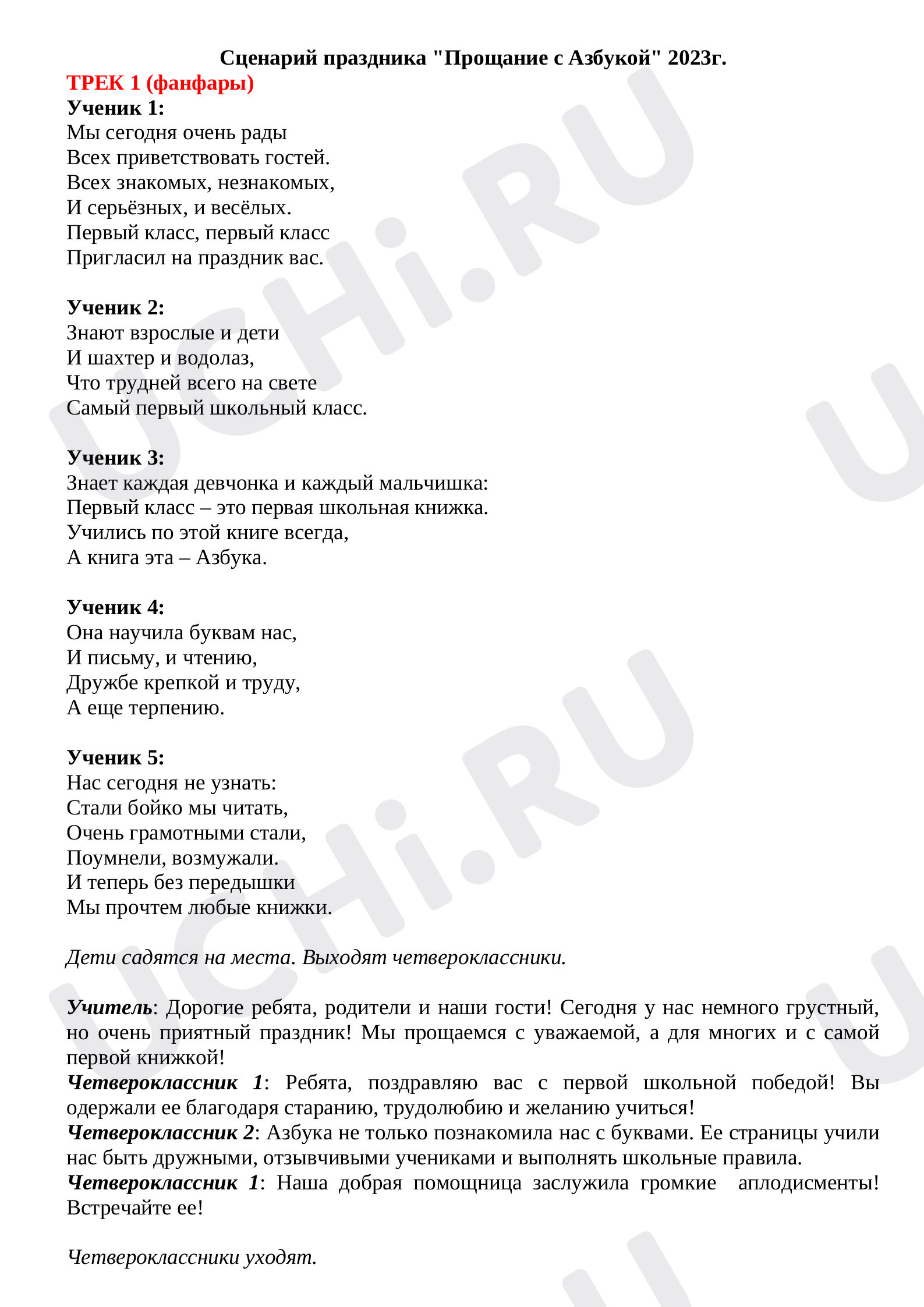 Предпросмотр материала Сценарий мероприятия "Прощание с Азбукой"