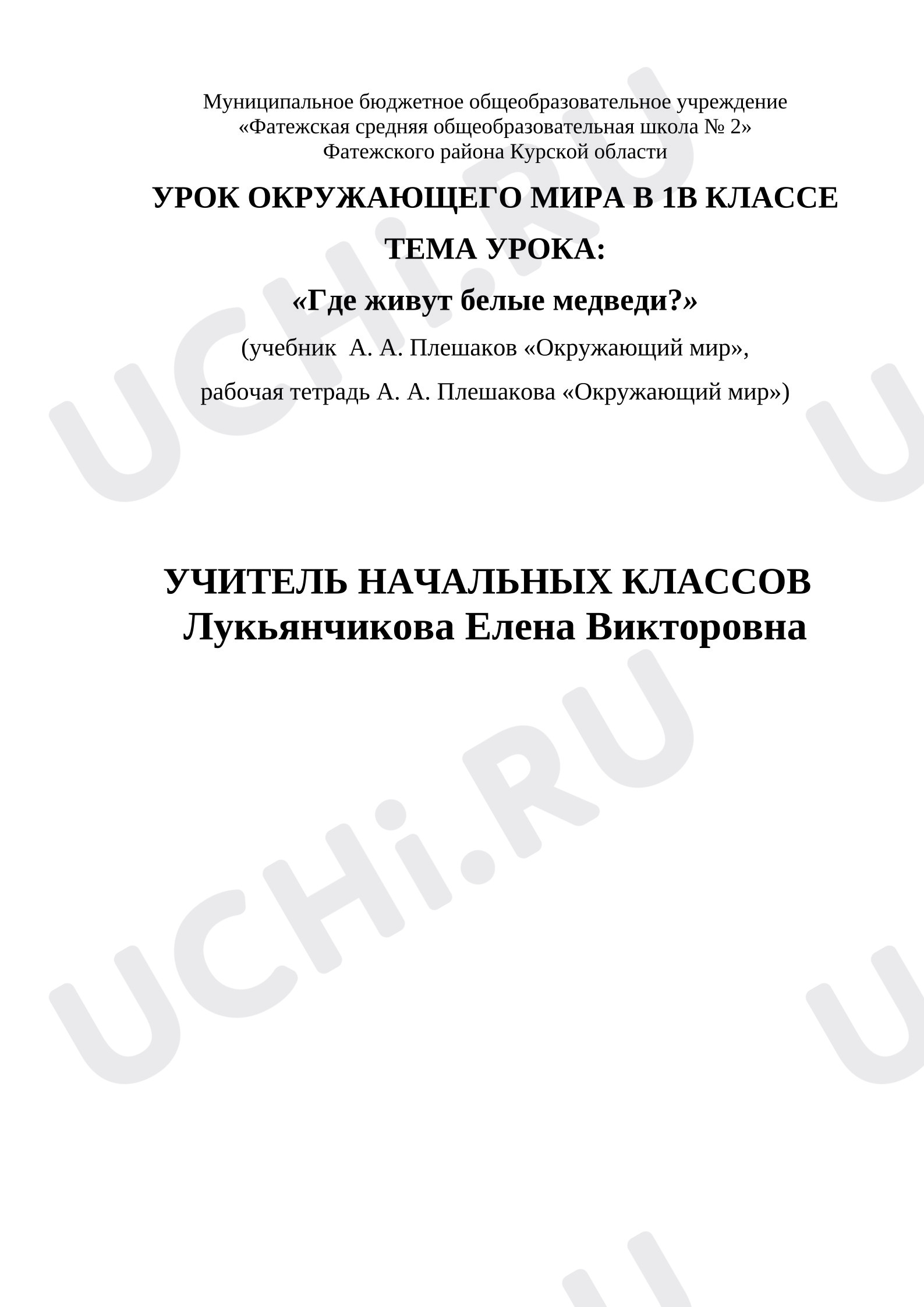 Предпросмотр материала План урока окружающего мира. «Где живут белые медведи?».
