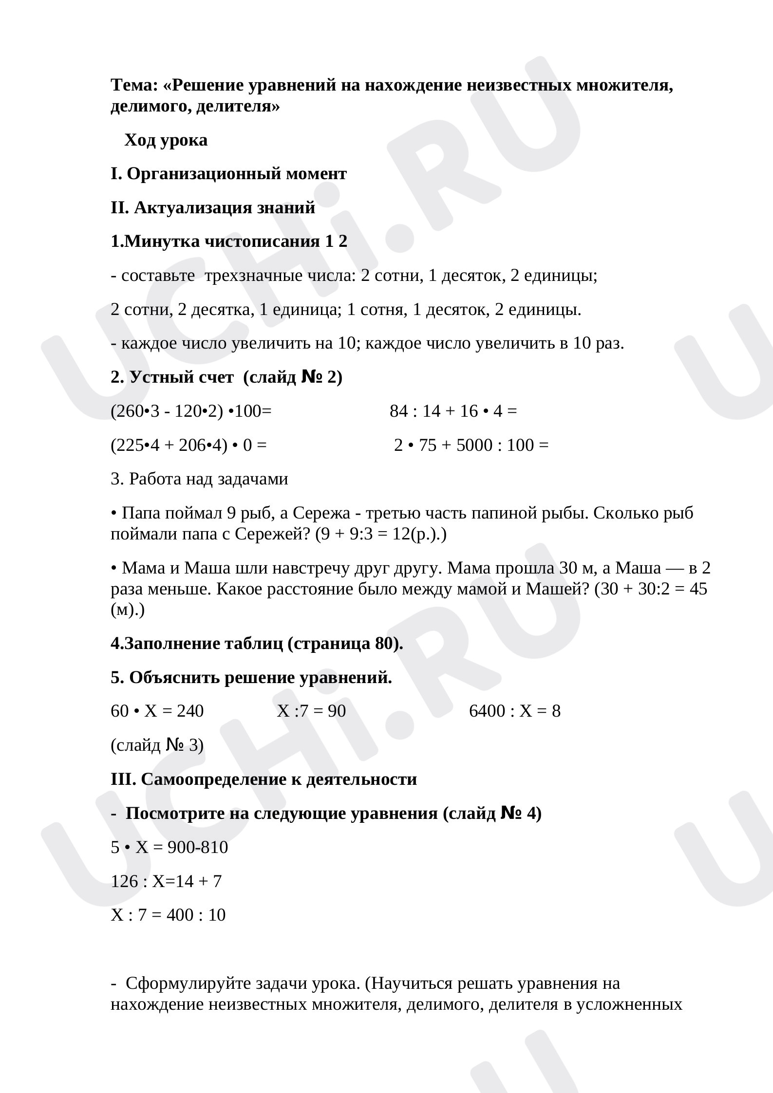 Предпросмотр материала Решение уравнений на нахождение неизвестных множителя, делимого, делителя