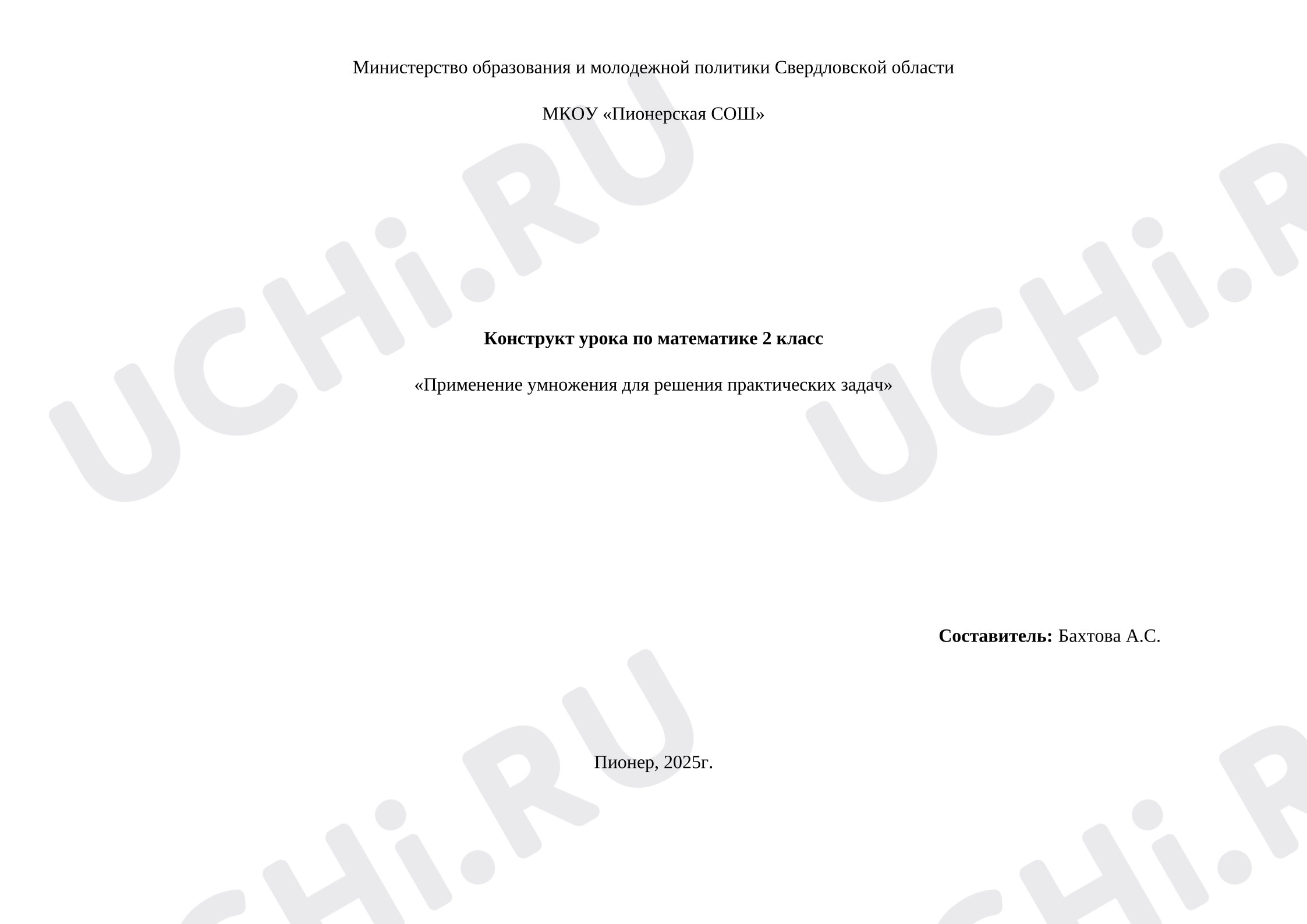 Предпросмотр материала Конструкт урока математики по теме "Применение умножения для решения практических задач"