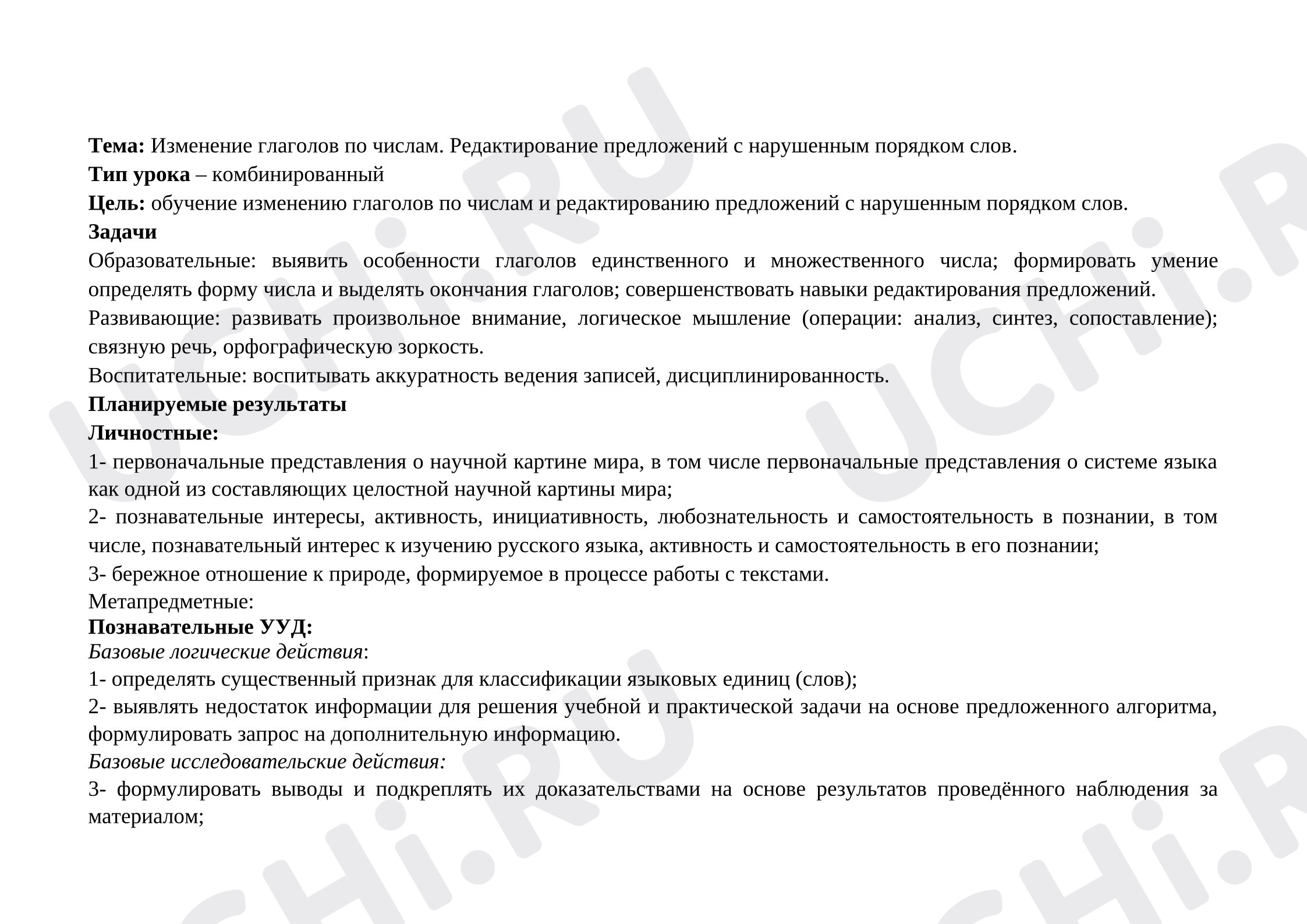 Предпросмотр материала Технологическая карта урока русского языка в 3 классе "Изменение глаголов по числам"