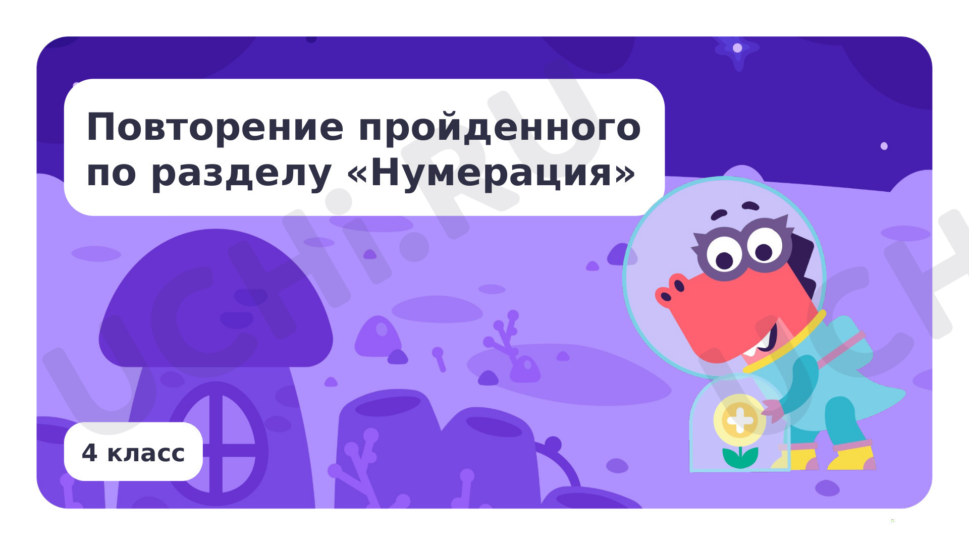 Предпросмотр материала Презентация по теме «Повторение пройденного по разделу „Нумерация“»