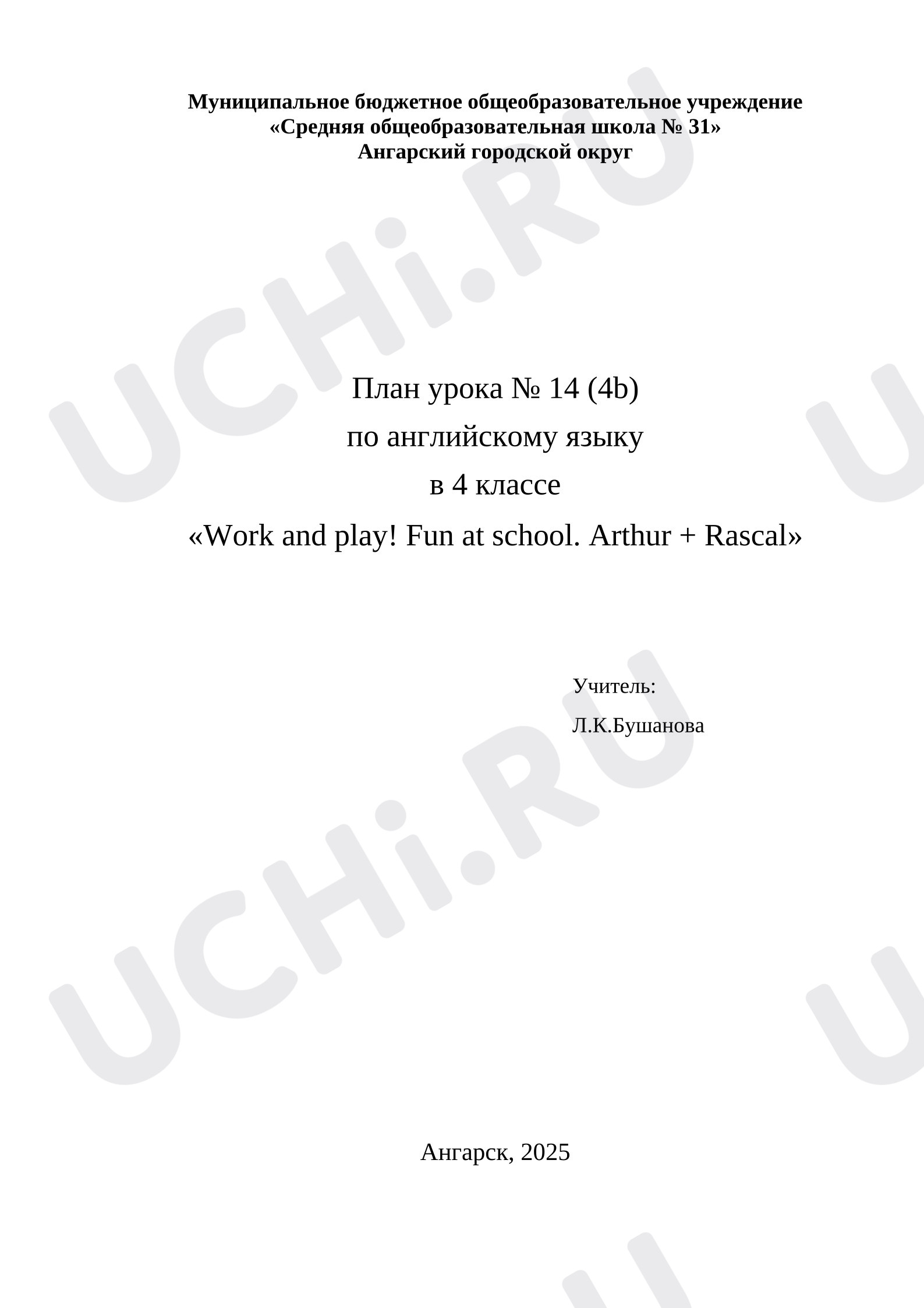 Предпросмотр материала Английский язык. План урока в 4 классе  «Work and play! Fun at school. Arthur + Rascal».