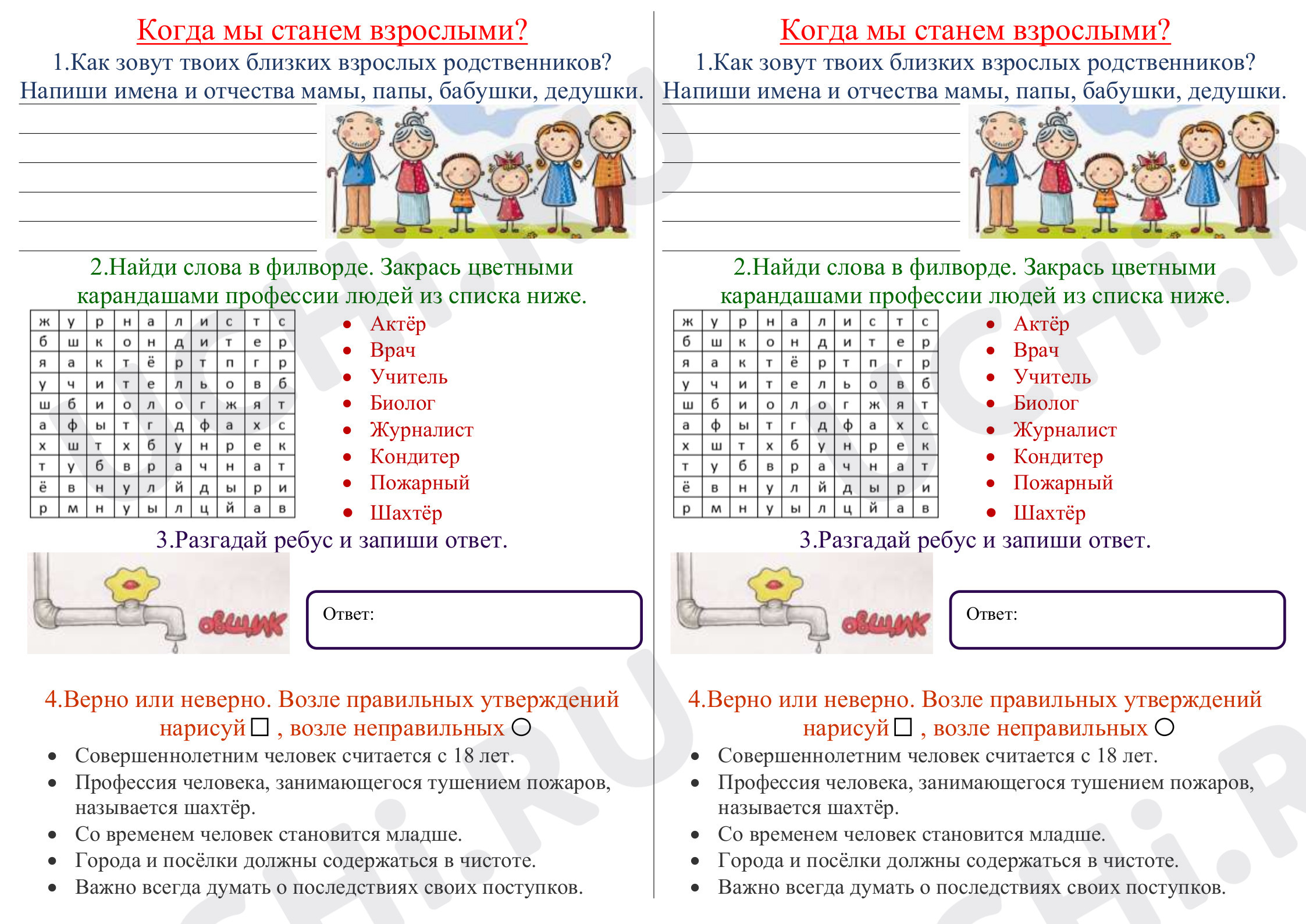Предпросмотр материала Рабочий лист к уроку окружающего мира по теме:  Когда мы встанем взрослыми