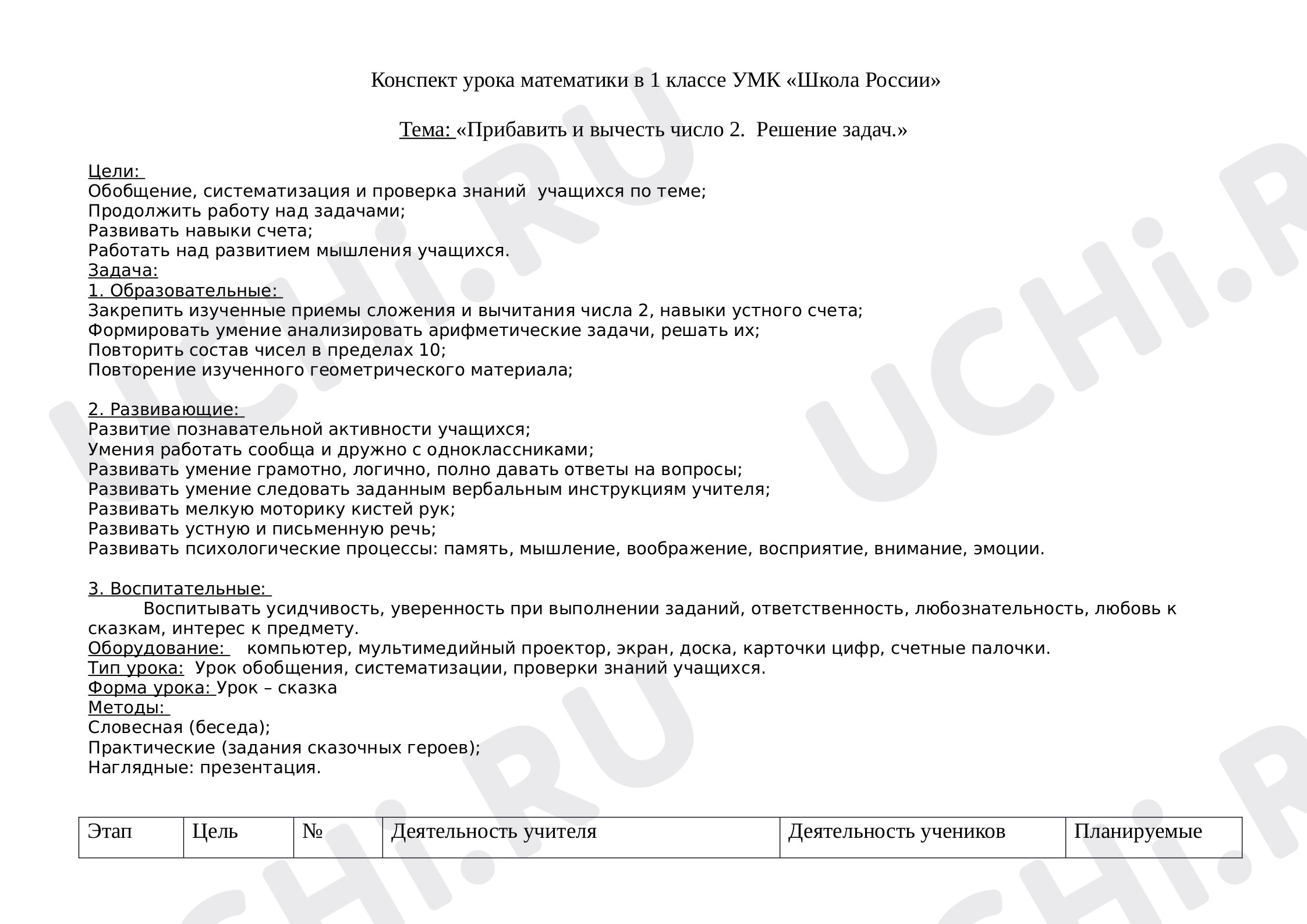 Прибавить и вычесть число 2. Решение задач»: Сложение и вычитание вида + 2,  – 2 | Учи.ру