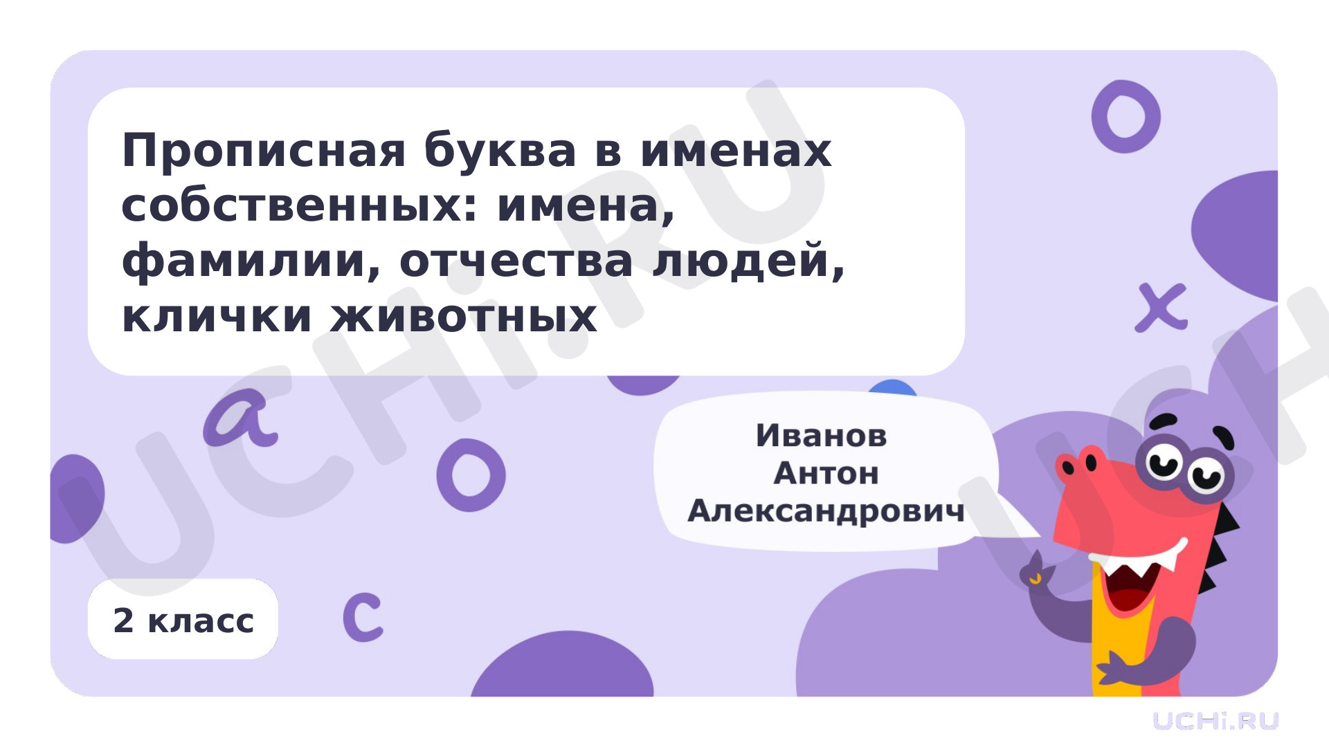 Предпросмотр материала Прописная буква в именах собственных: имена, фамилии, отчества людей, клички животных