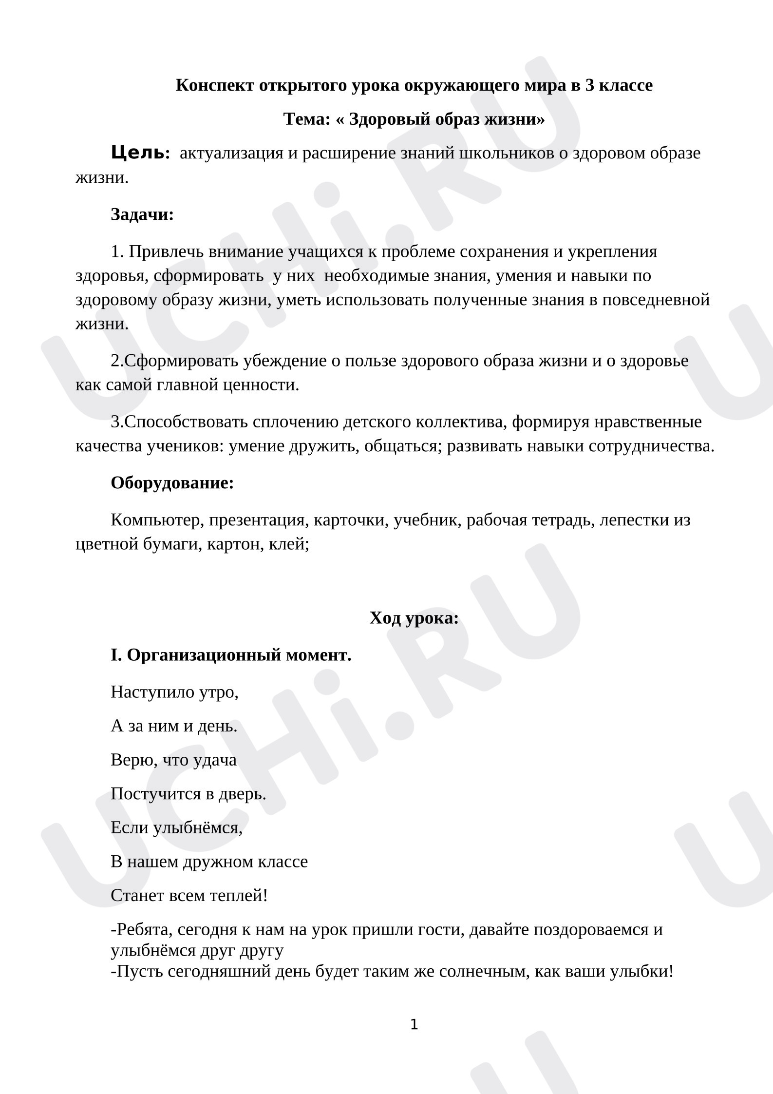 Предпросмотр материала Открытый урок по окружающему миру "Здоровый образ жизни".
