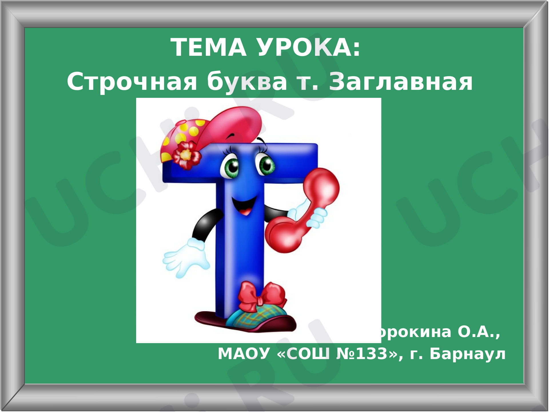Предпросмотр материала Презентация к уроку письма. Буквы т, Т. Урок письма, 1 класс