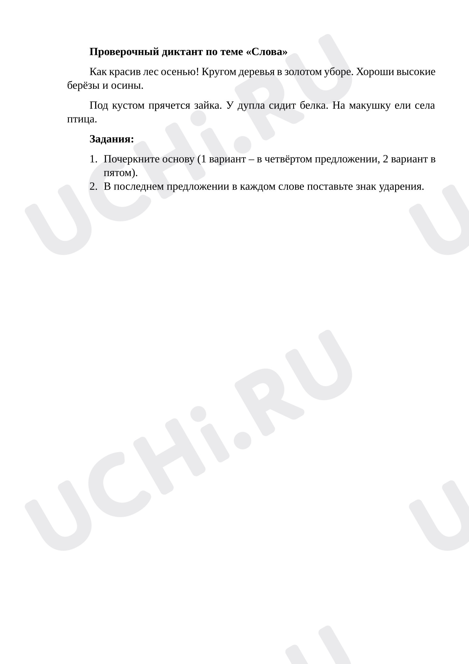 Предпросмотр материала Проверочный диктант по теме «Слова»
