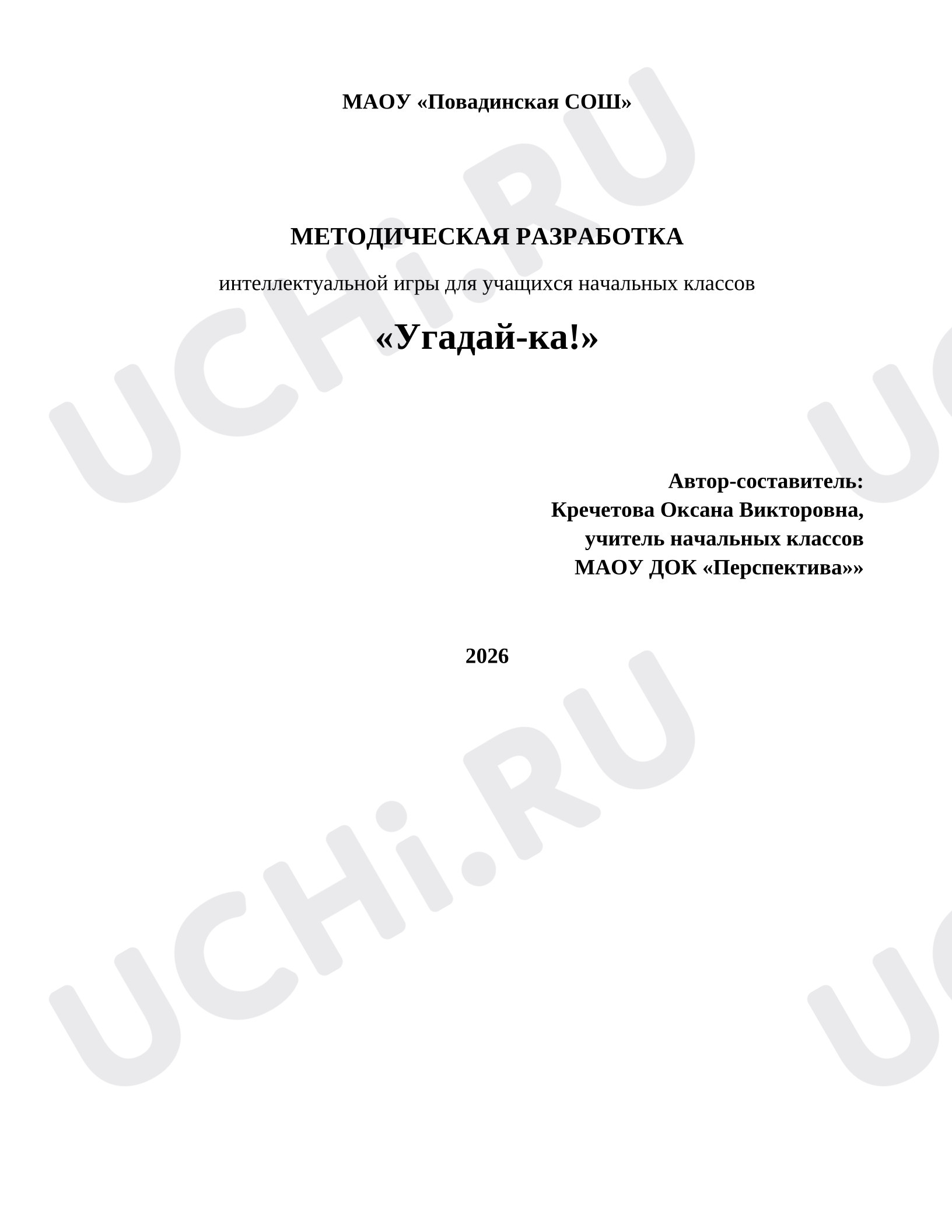 Предпросмотр материала Методическая разработка. Интеллектуальная игра.