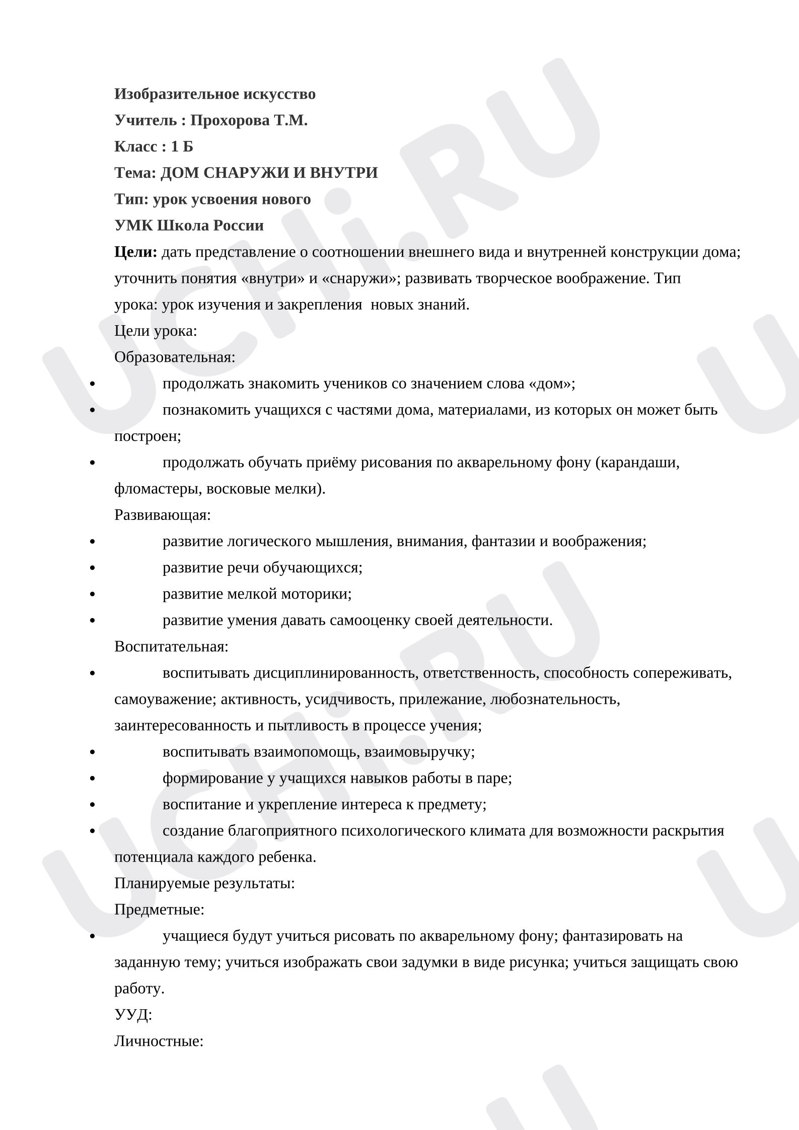 Предпросмотр материала Конспект урока изобразительного искусства «Снаружи и внутри».