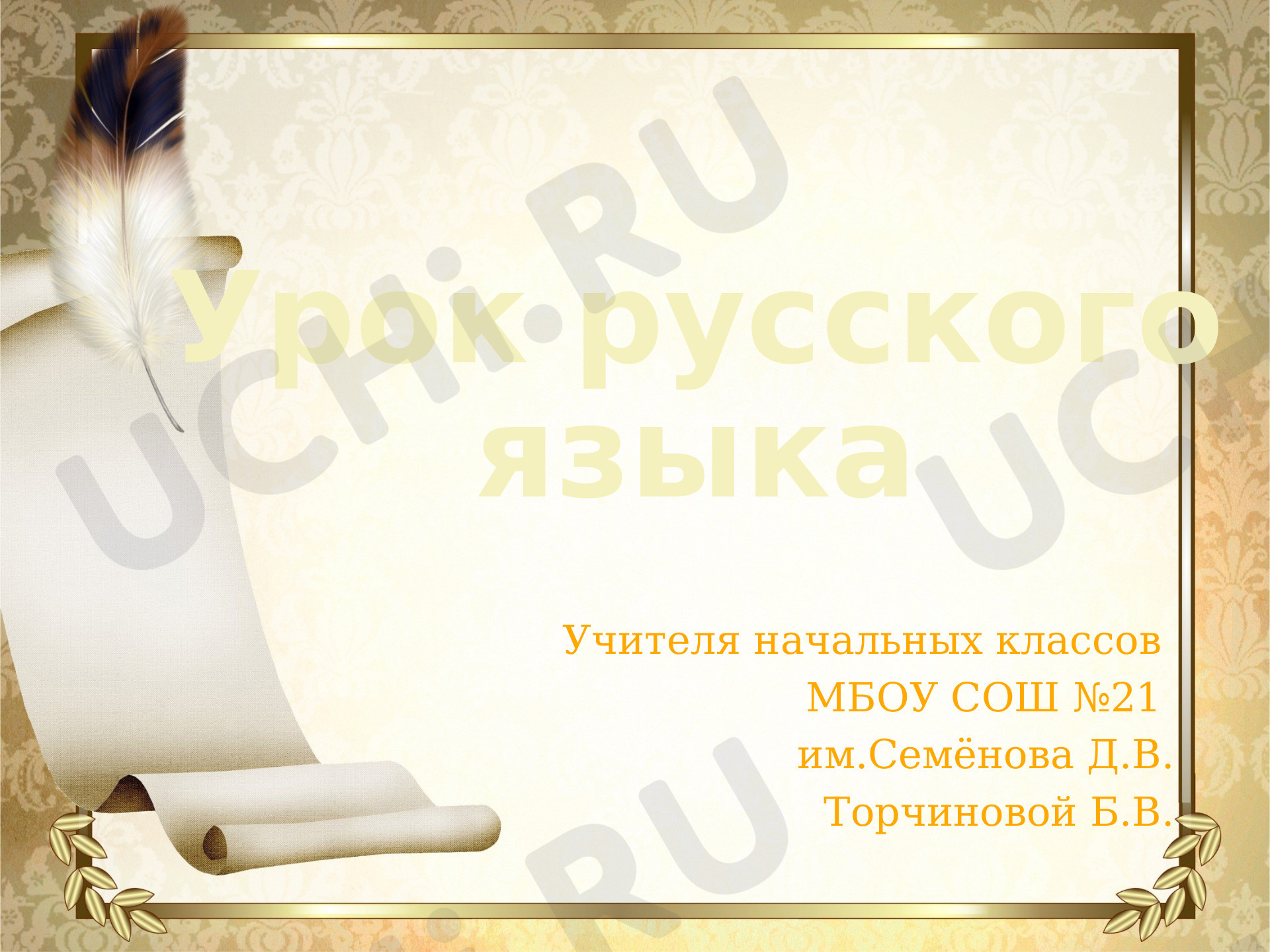 Предпросмотр материала Презентация к уроку русского языка. Безударные гласные в корне.