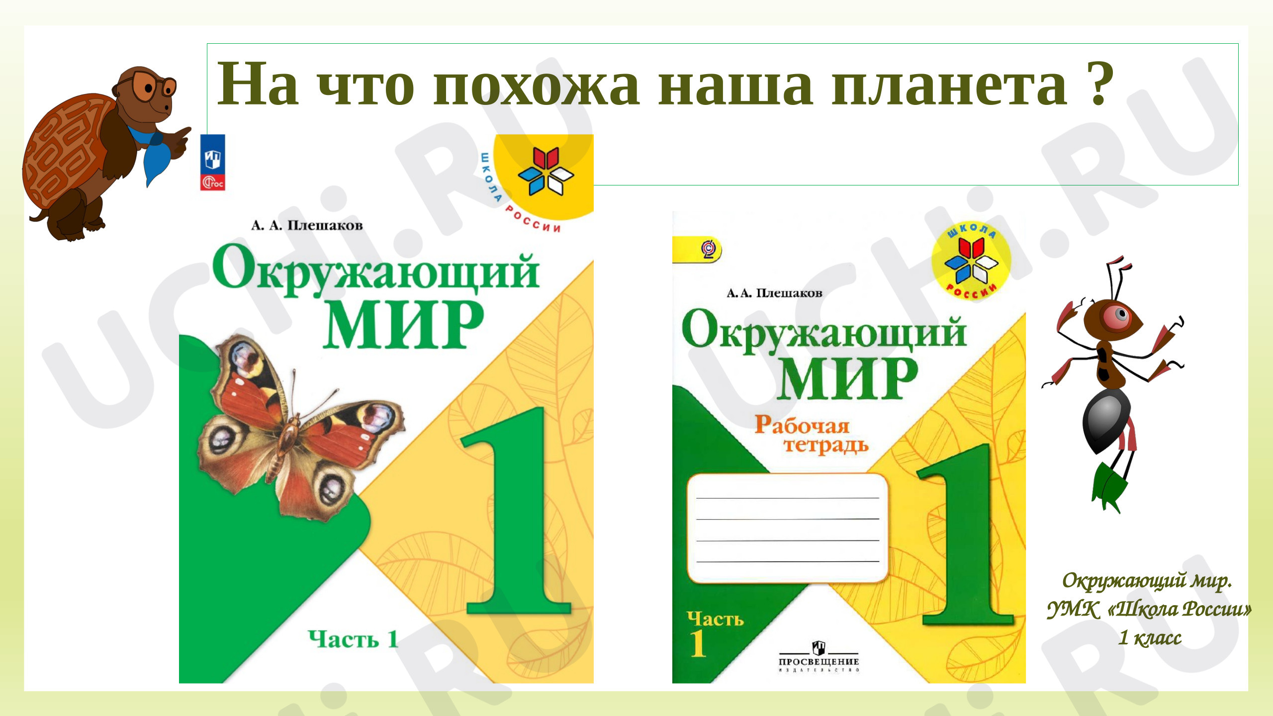Предпросмотр материала Презентация урока «На что похожа наша планета?»