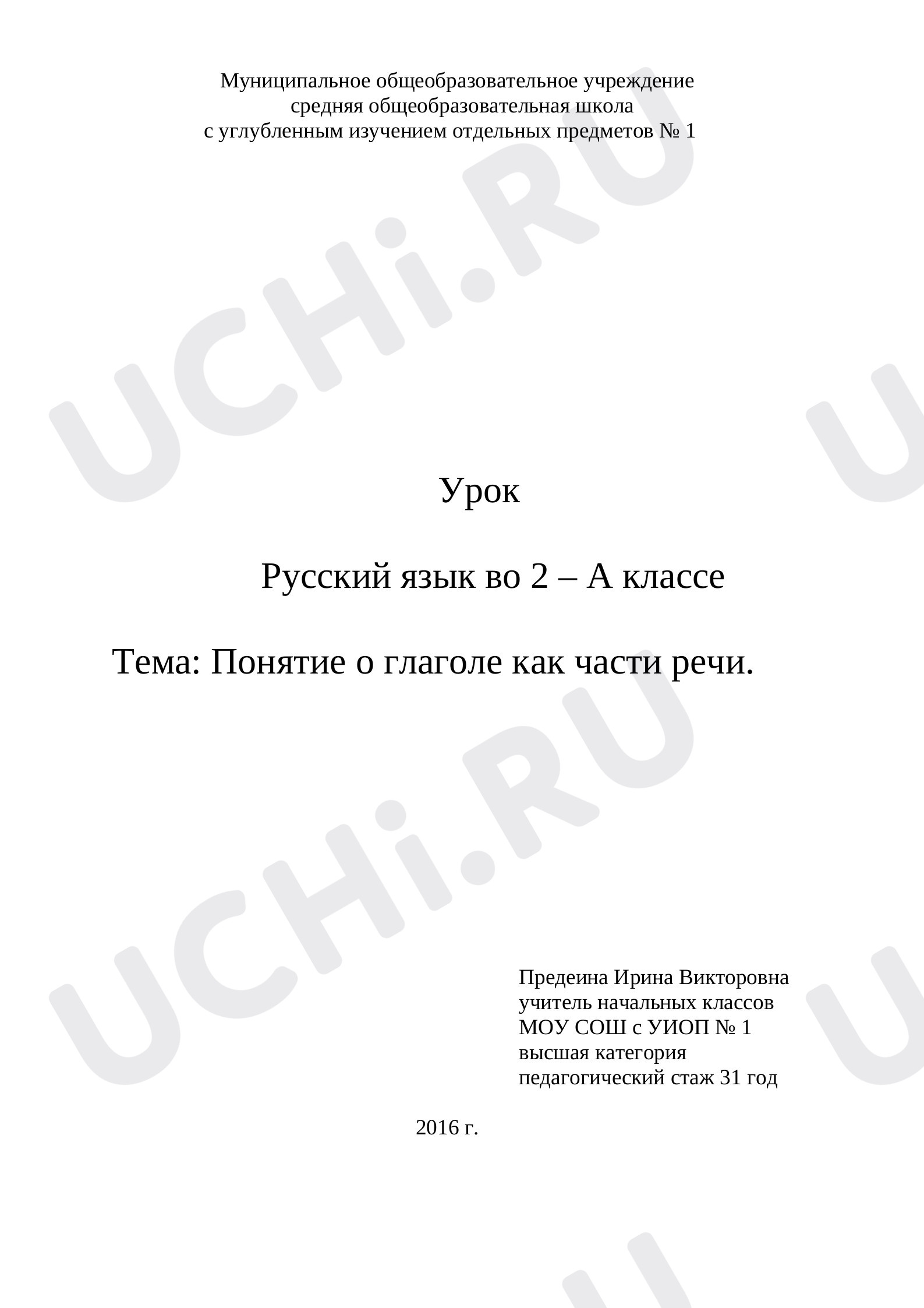 Предпросмотр материала Конспект урока по русскому языку "Глагол"