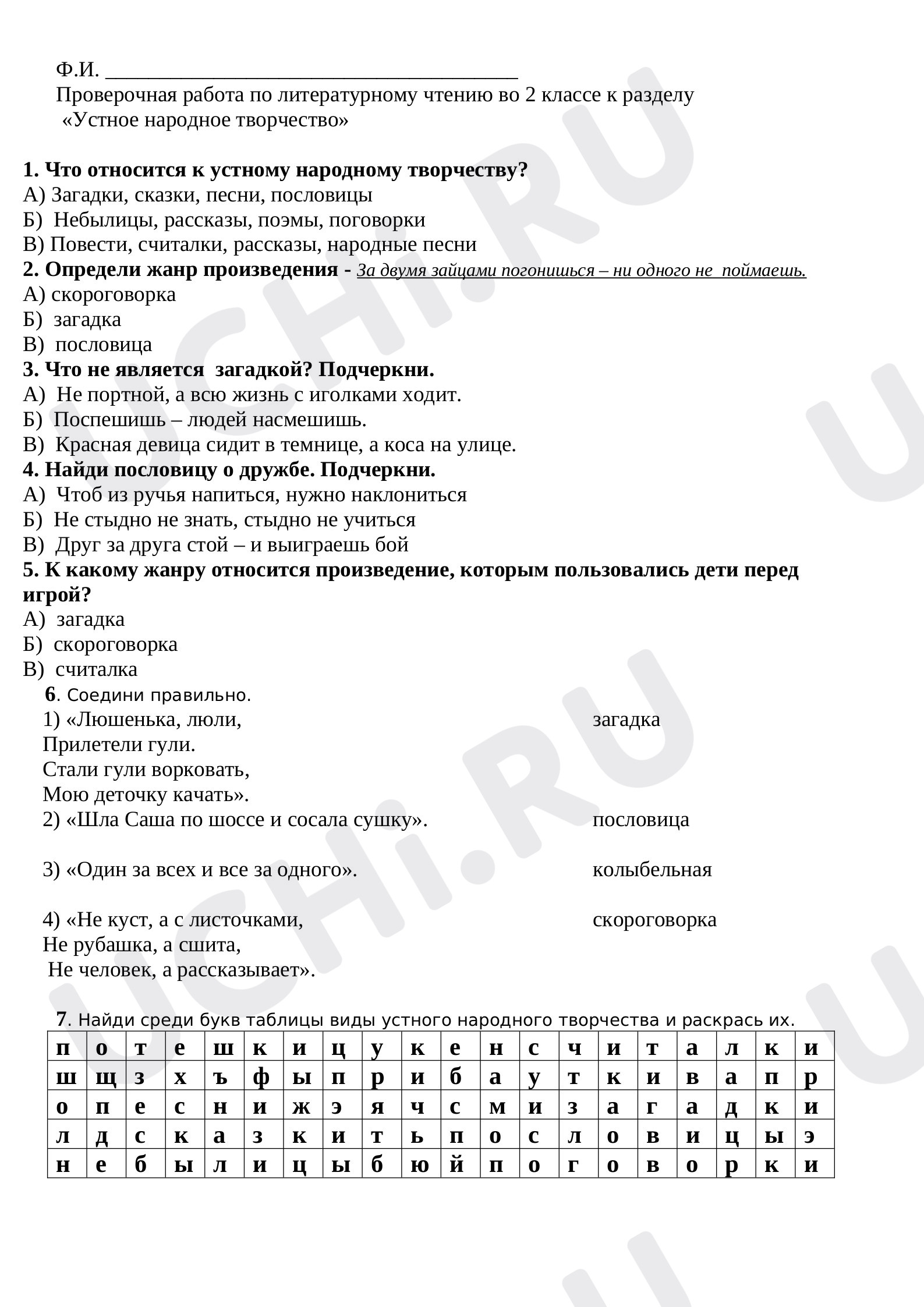 Предпросмотр материала Проверочная работа по литературному чтение "Устное народное творчество"