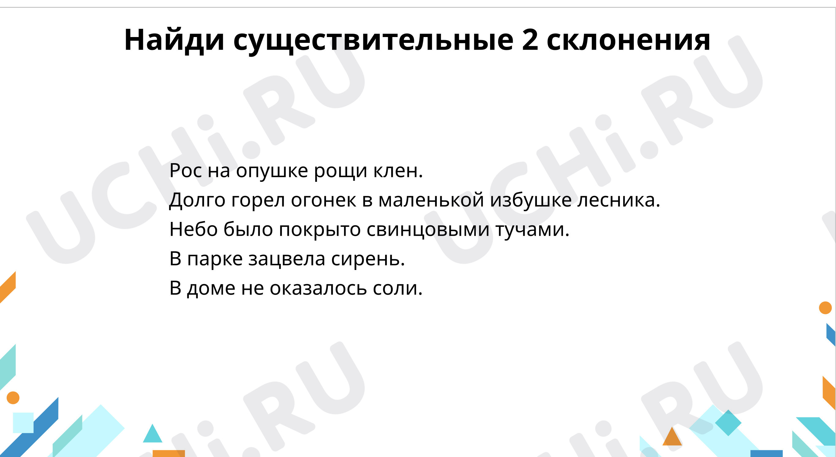 Учимся писать безударные окончания имён существительных 2-го склонения