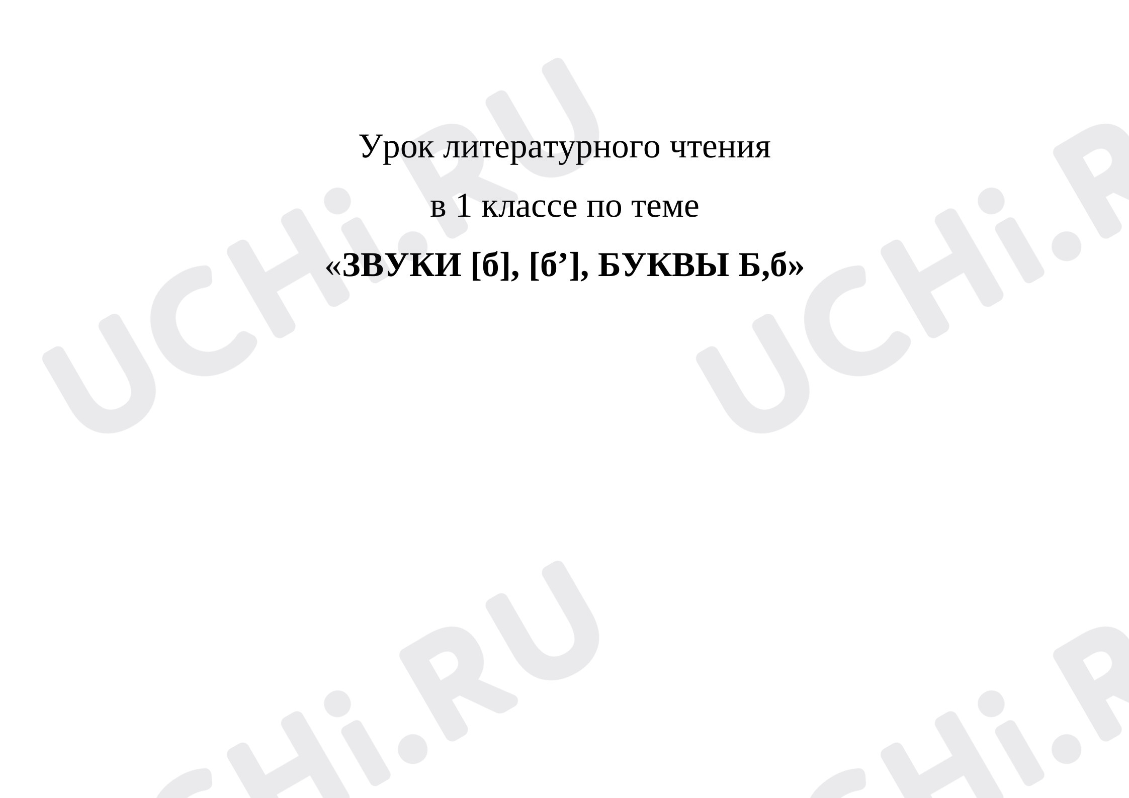 Предпросмотр материала План урока обучения грамоте по теме: Буква Б,б