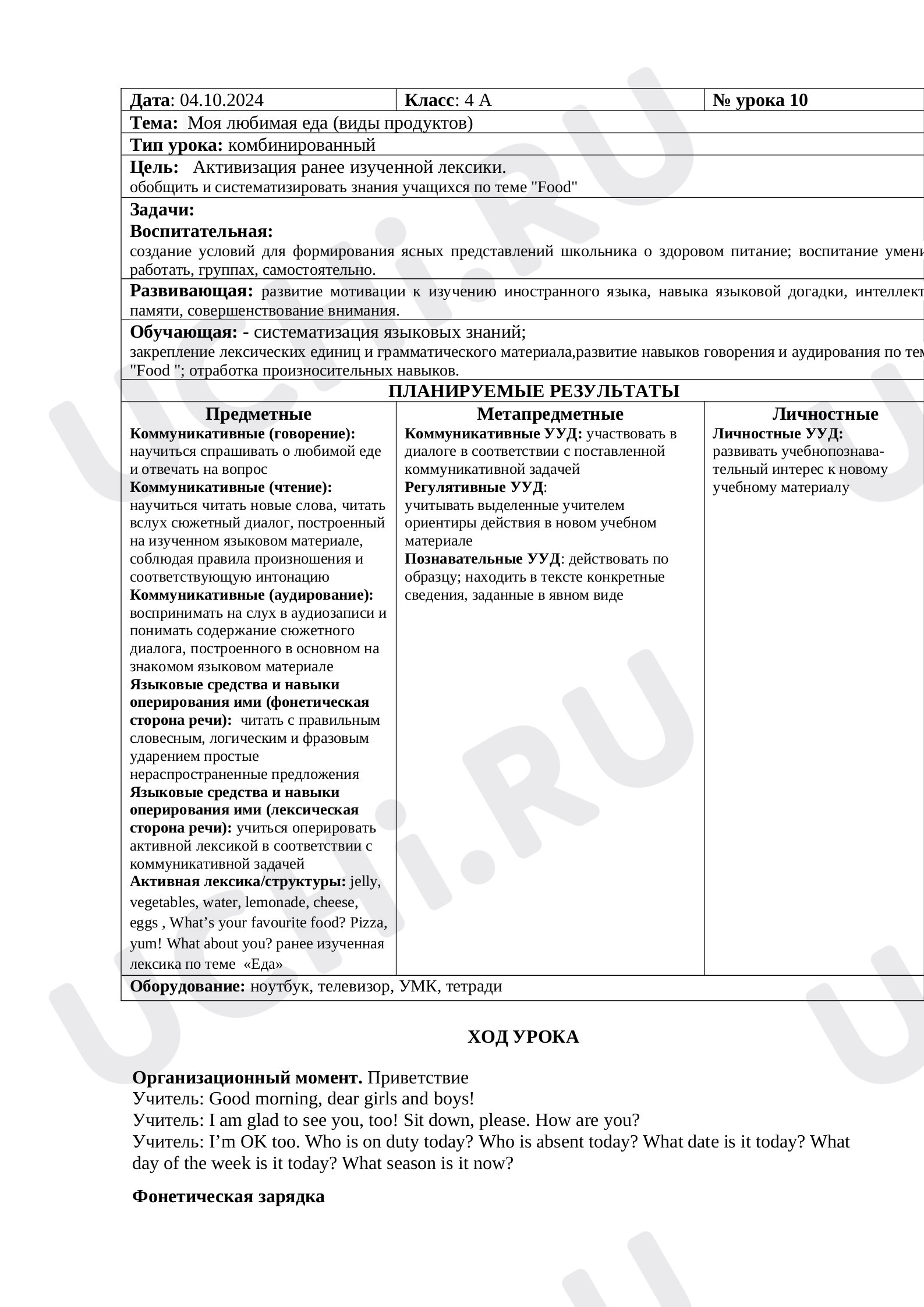 Предпросмотр материала Конспект урока английского языка по теме:  " Моя любимая еда"