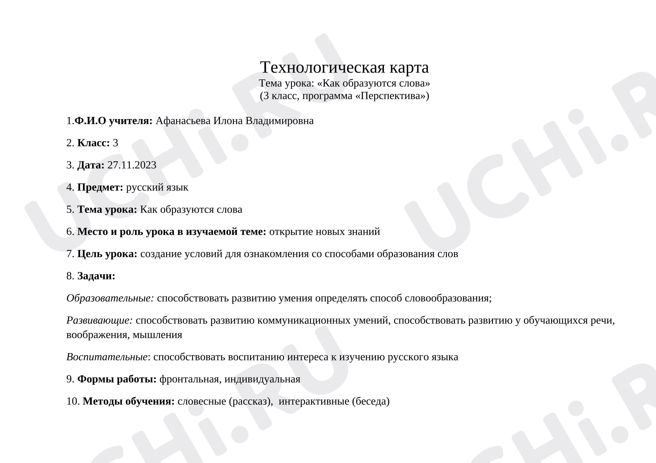 Предпросмотр материала Технологическая карта урока русского языка по теме: "Как образуются слова"