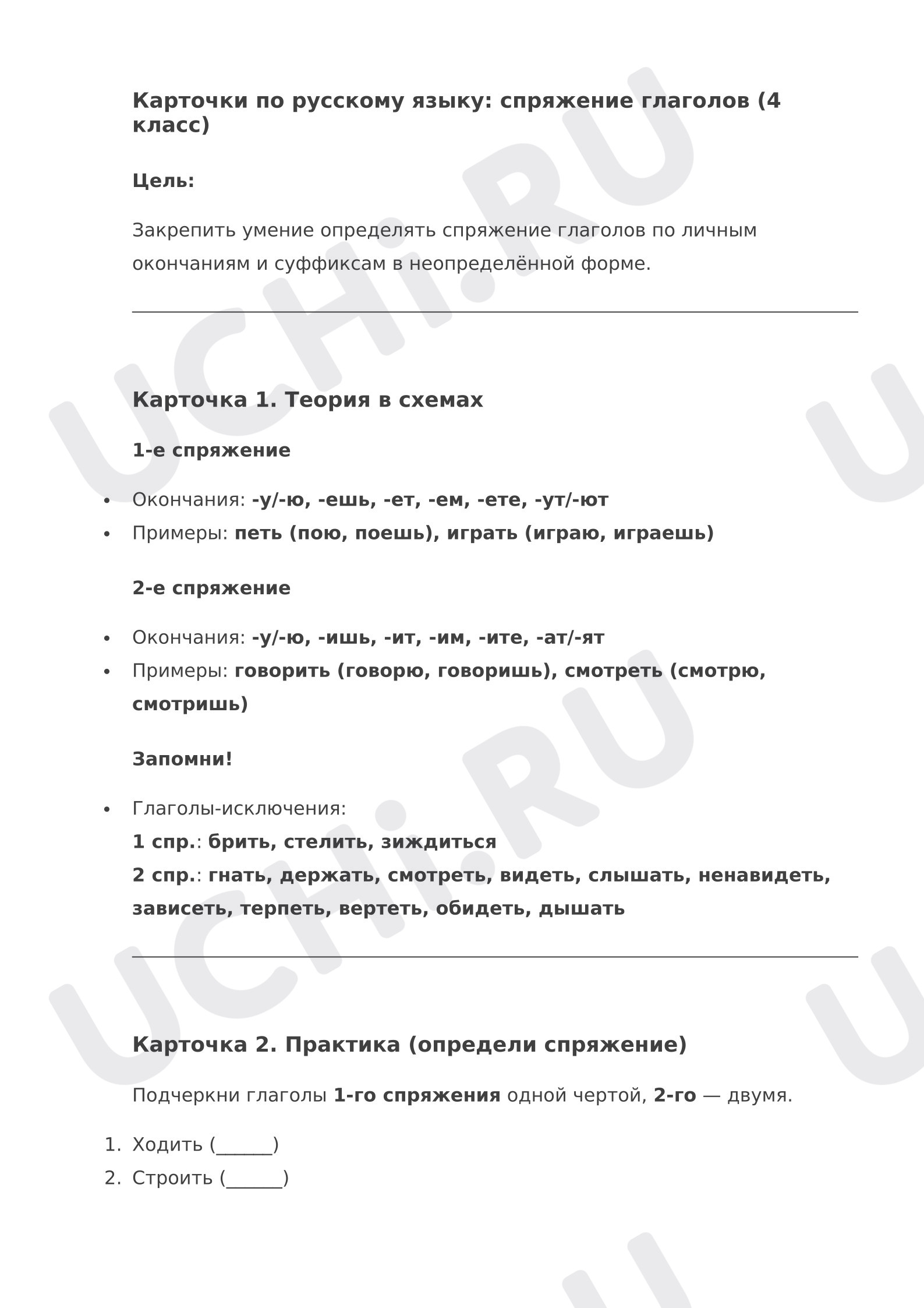 Предпросмотр материала Рабочие листы к уроку русского языка. Карточки: спряжение глаголов (4 класс)
