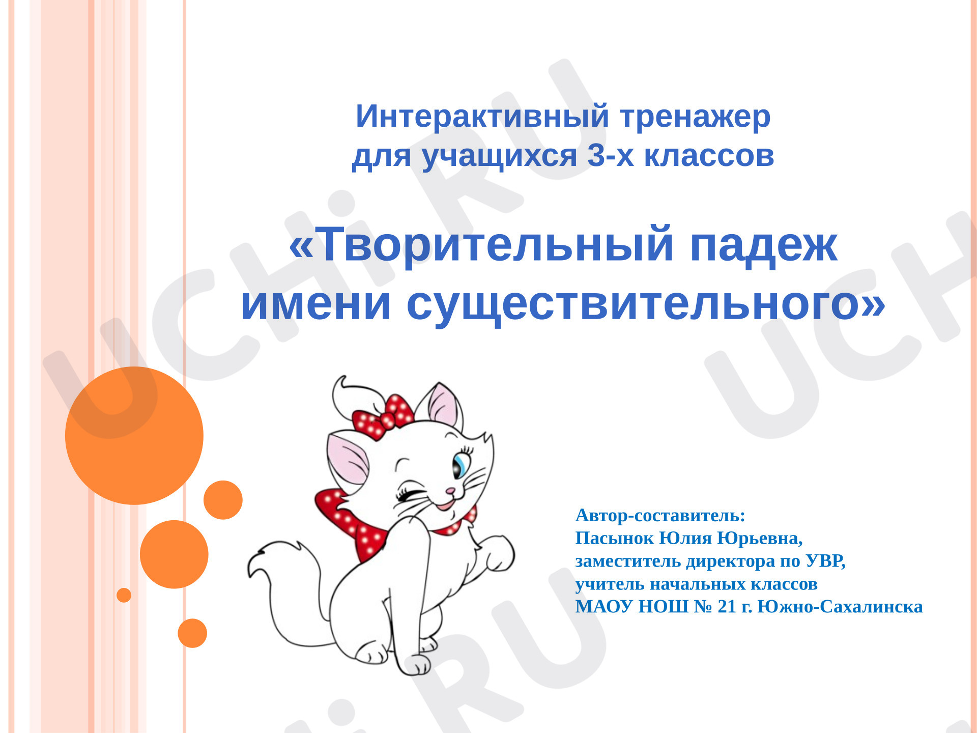 Предпросмотр материала Презентация к уроку русского языка. Творительный падеж имени существительного.