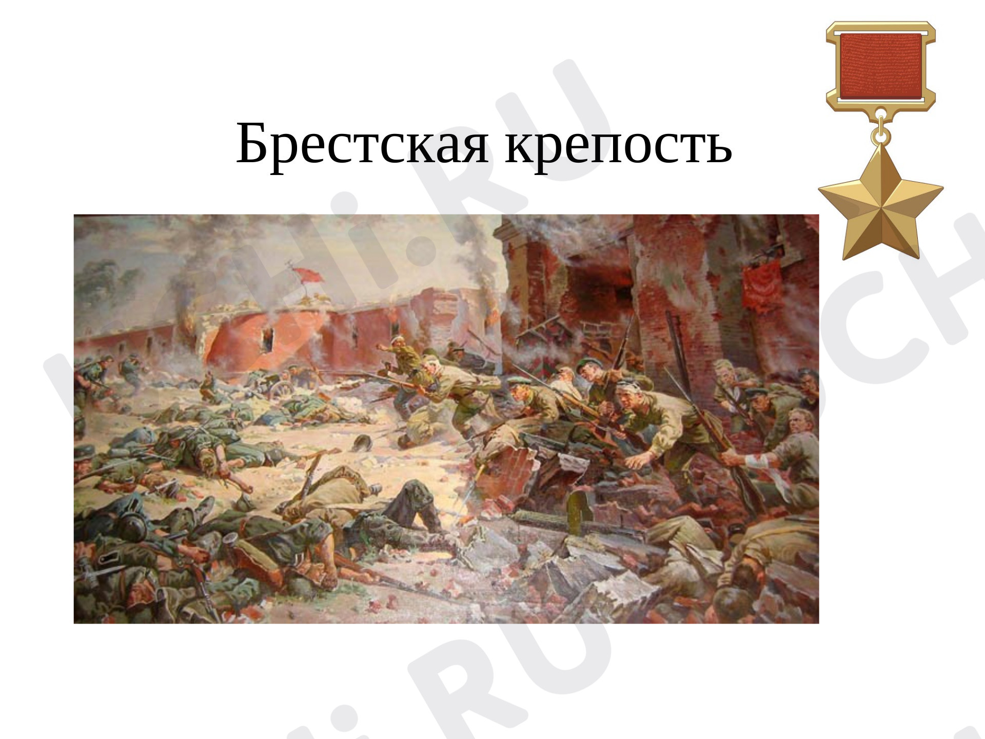 Предпросмотр материала Брестская крепость