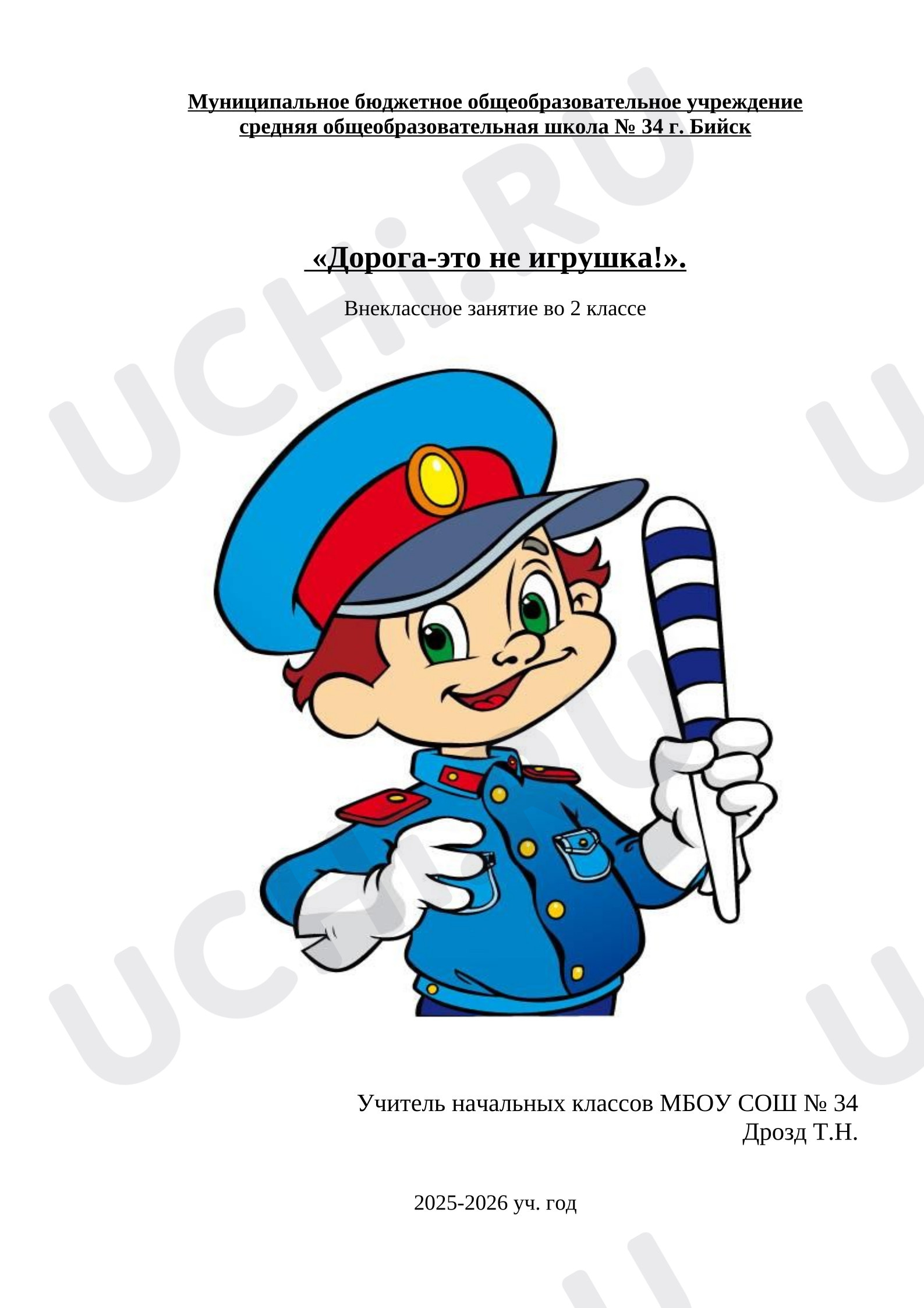 Предпросмотр материала Мероприятие по правилам дорожного движения во 2 классе "Дорога-это не игрушка!"