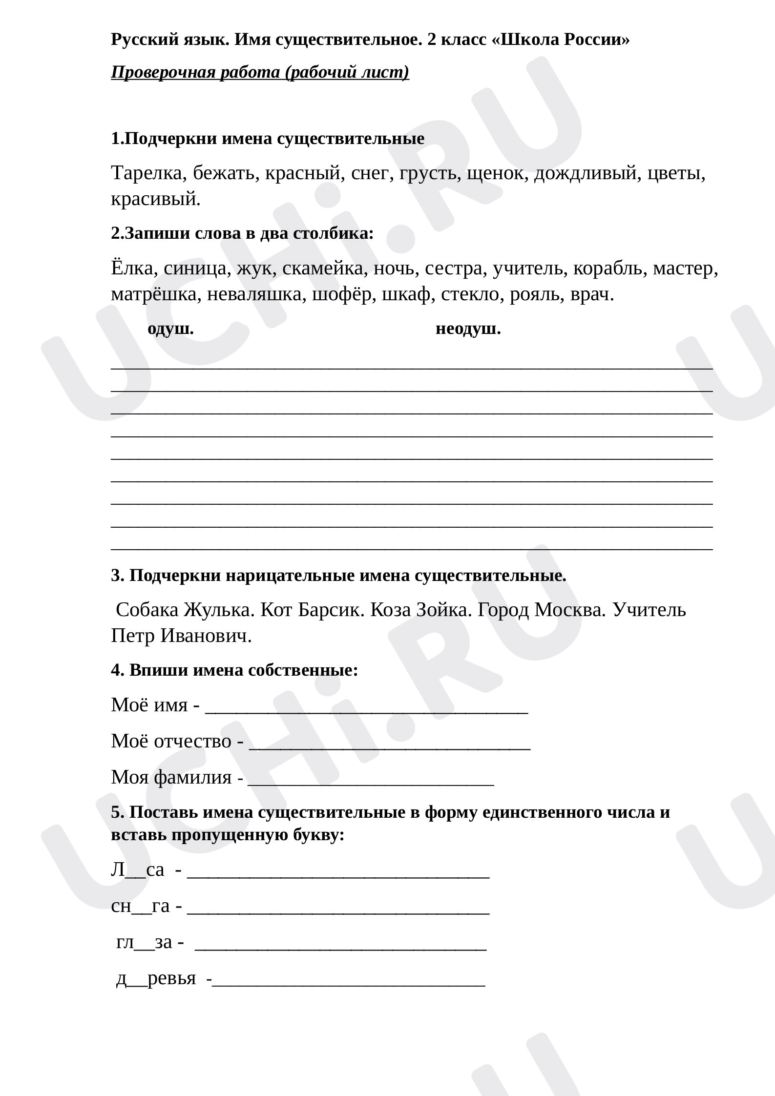 Предпросмотр материала Проверочная работа к уроку русского языка по теме: Имя существительное.