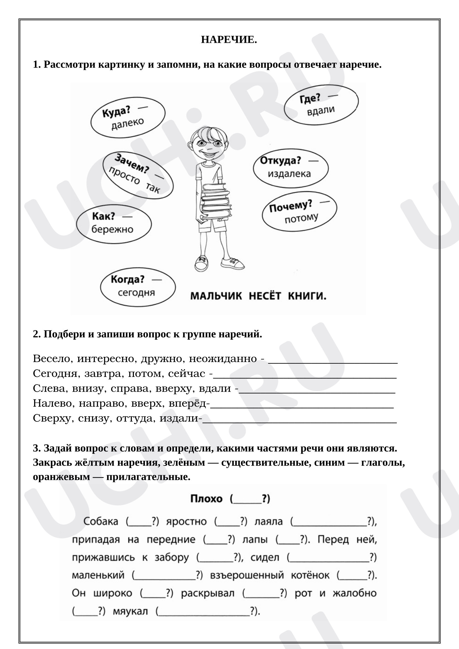 Предпросмотр материала Рабочие листы к уроку русского языка. Наречие часть 1.