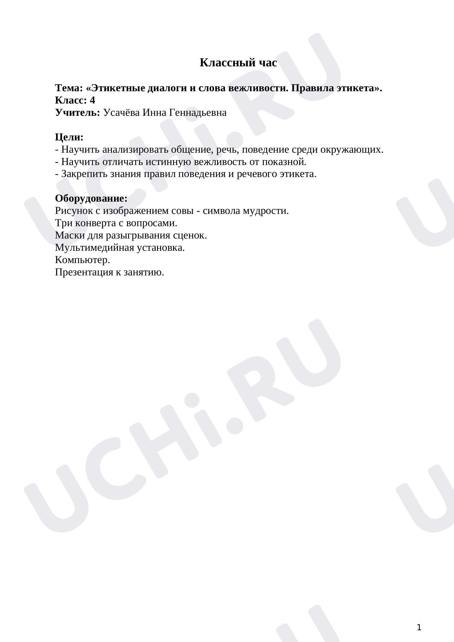 Предпросмотр материала Классный час "Этикетные диалоги и слова вежливости. Правила этикета".