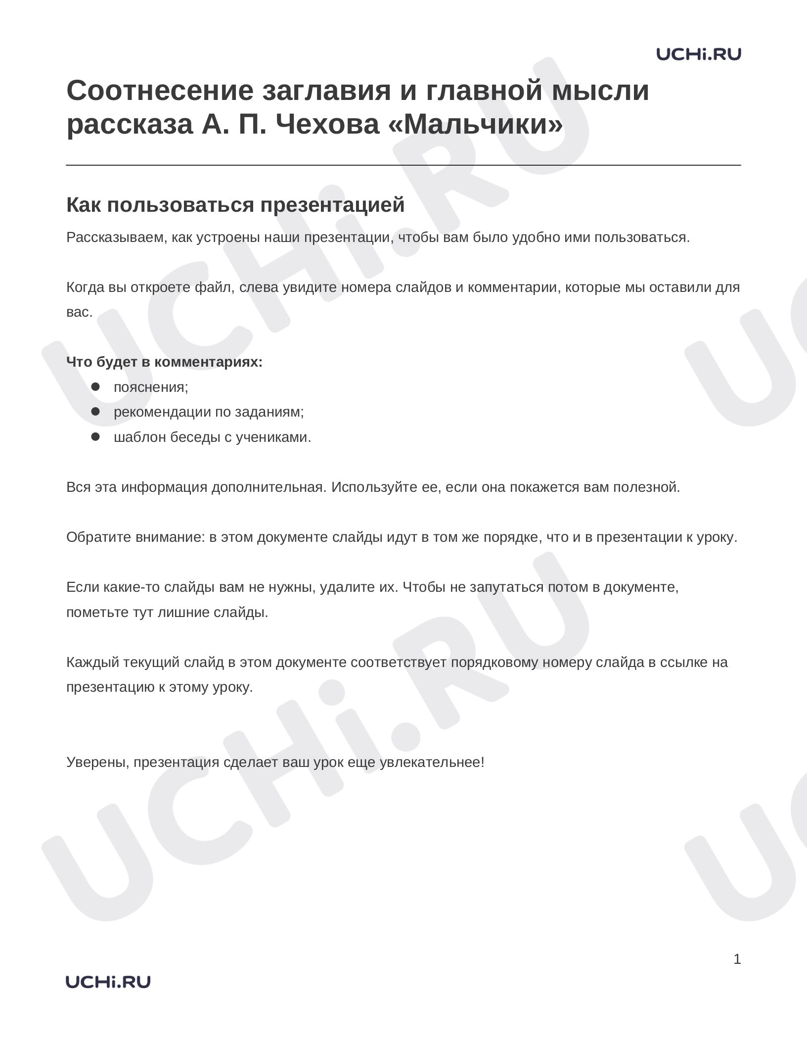 Предпросмотр материала Заметки к презентации «Соотнесение заглавия и главной мысли рассказа А. П. Чехова «Мальчики»»