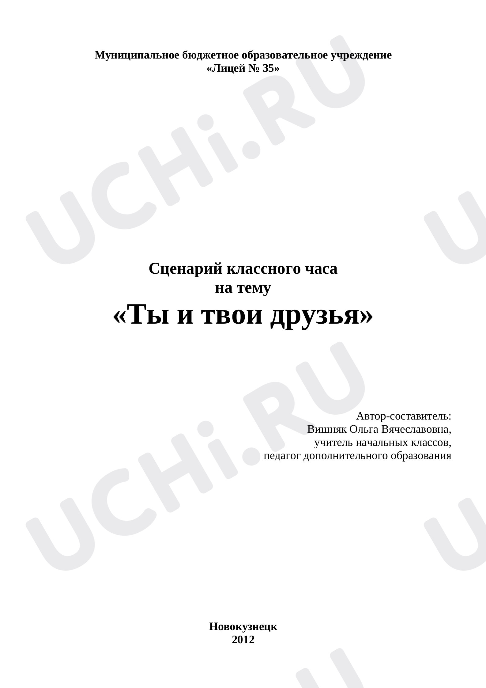 Предпросмотр материала Классный час на тему «Ты и твои друзья».