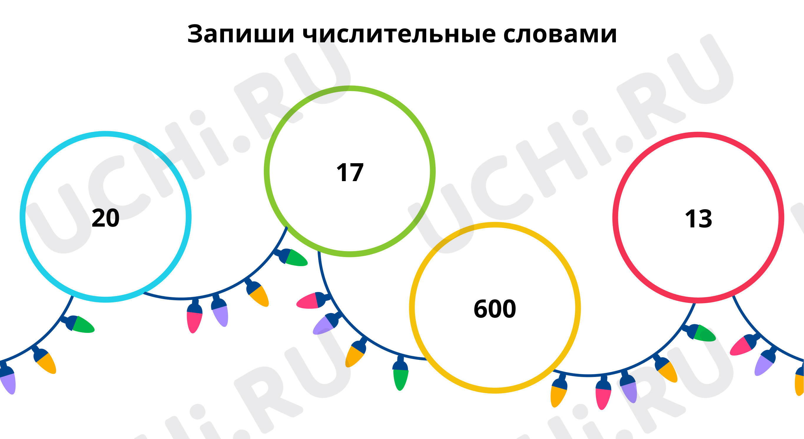 Предпросмотр материала Запиши числительные словами