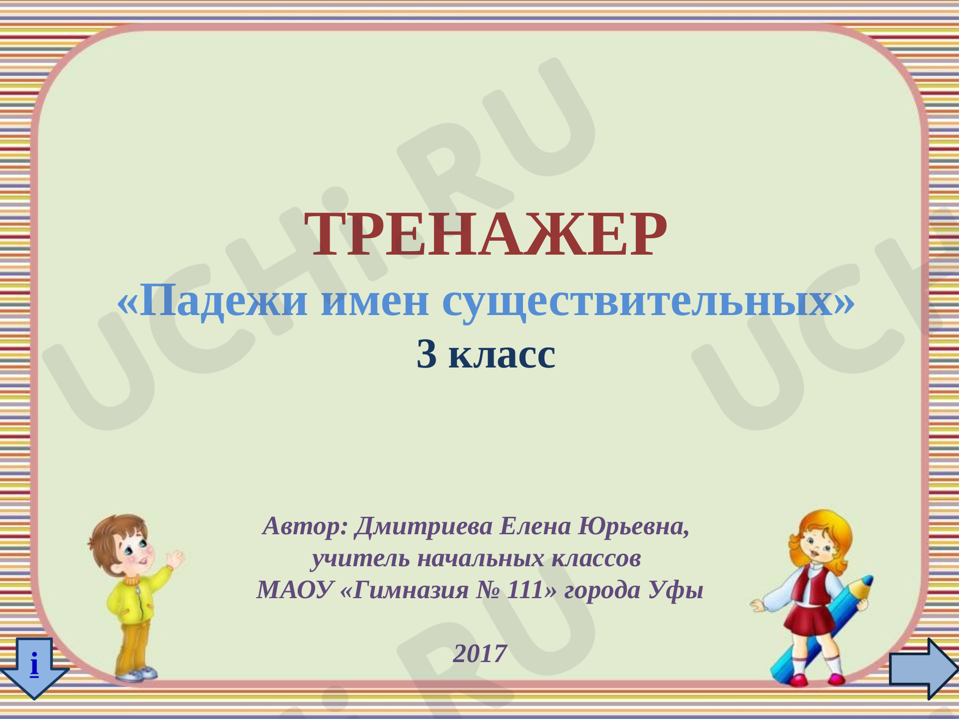 Предпросмотр материала Тренажёр по русскому языку «Падежи»