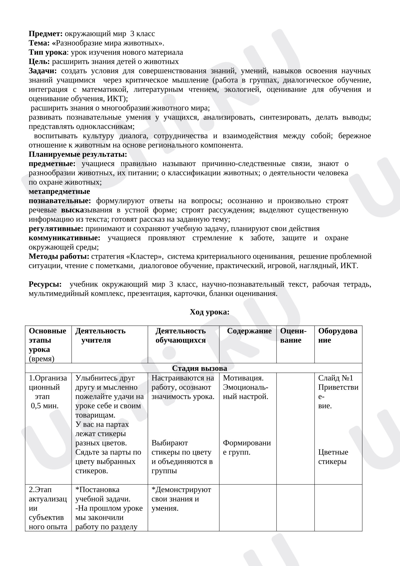 Предпросмотр материала План урока окружающего мира. «Разнообразие мира животных».