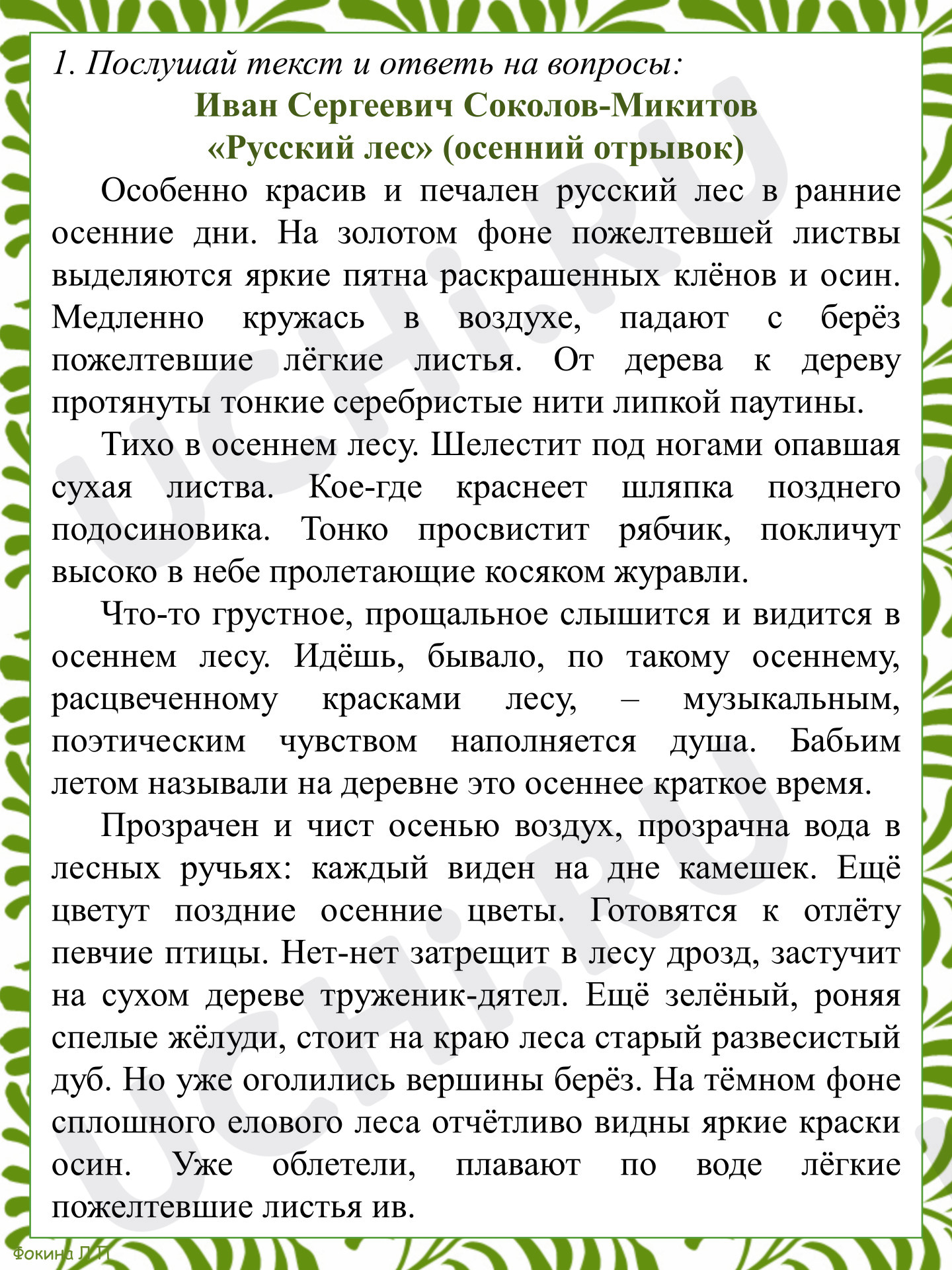 Предпросмотр материала Рабочий лист к уроку литературного чтения И.С. Соколов-Микитов «Русский лес» (осенний отрывок)