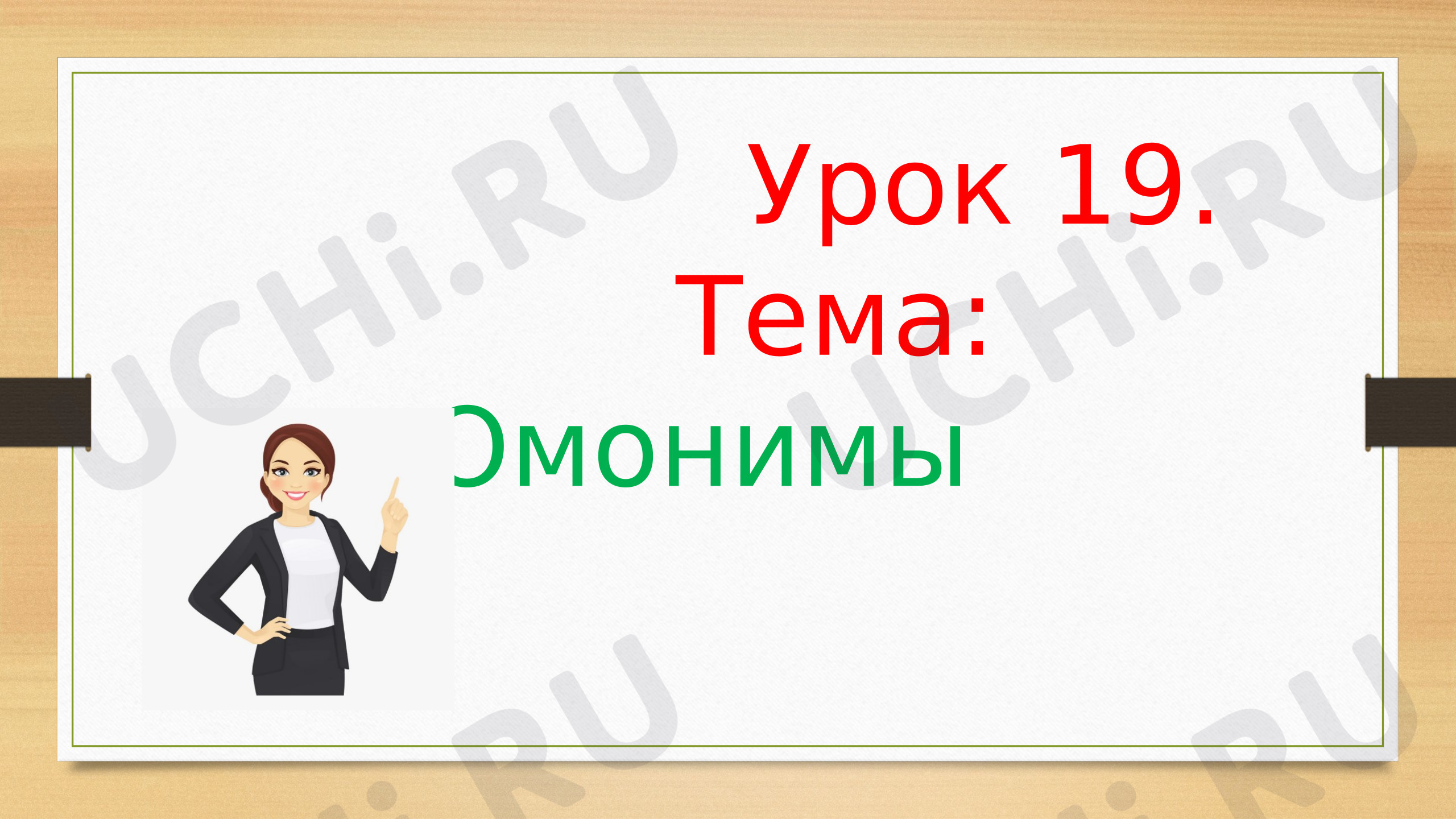 Предпросмотр материала Презентация к уроку русского языка. Омонимы.