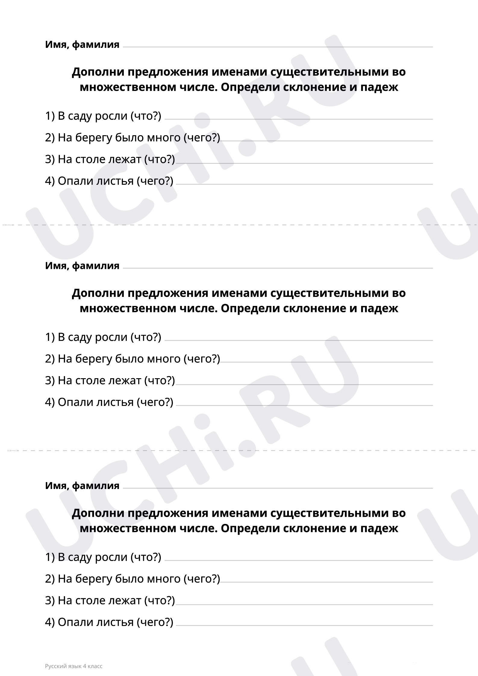 Склонение имен существительных во множественном числе, распечатка.  Повышенный уровень, русский язык 4 класс: Склонение имён существительных во  множественном числе | Учи.ру