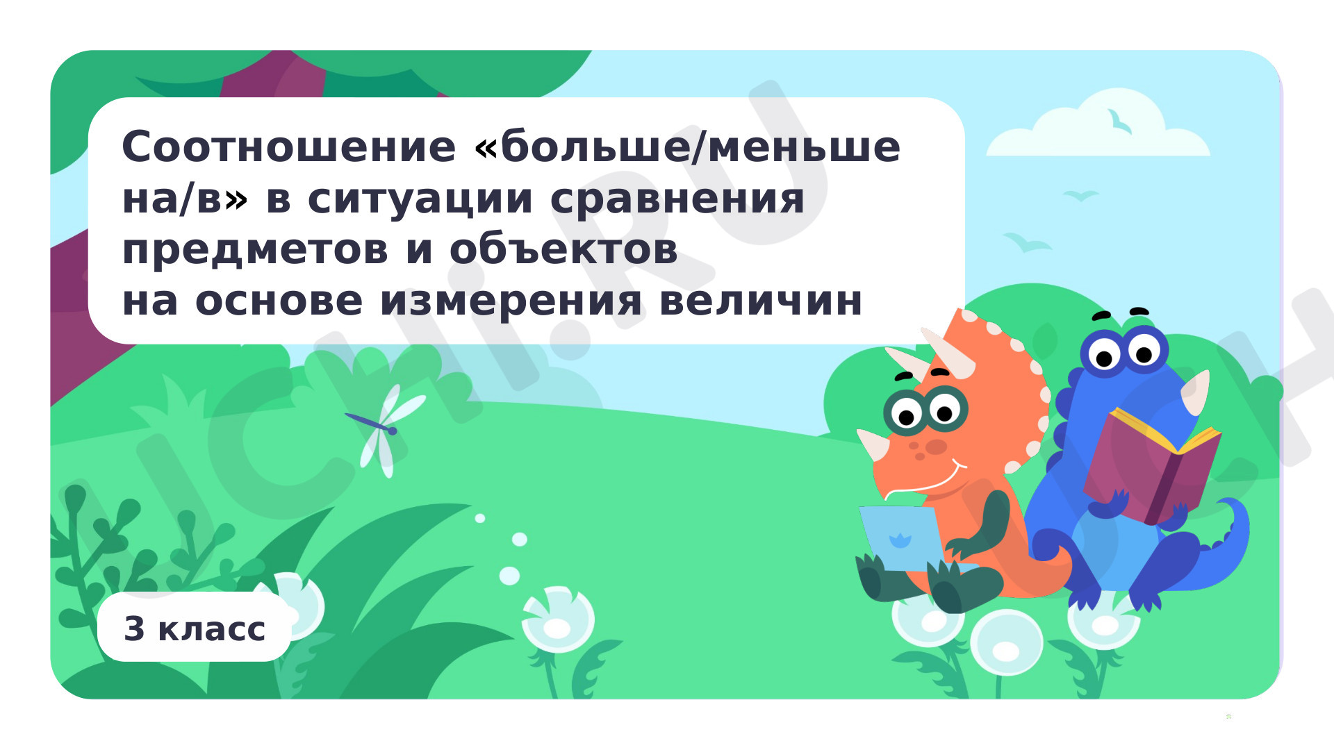 Предпросмотр материала Соотношение «больше/меньше на/в» в ситуации сравнения предметов и объектов на основе измерения величин