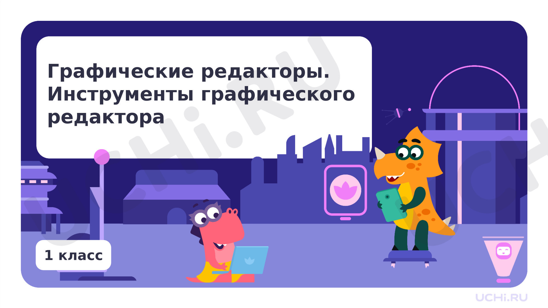 Предпросмотр материала Графические редакторы. Инструменты графического редактора.