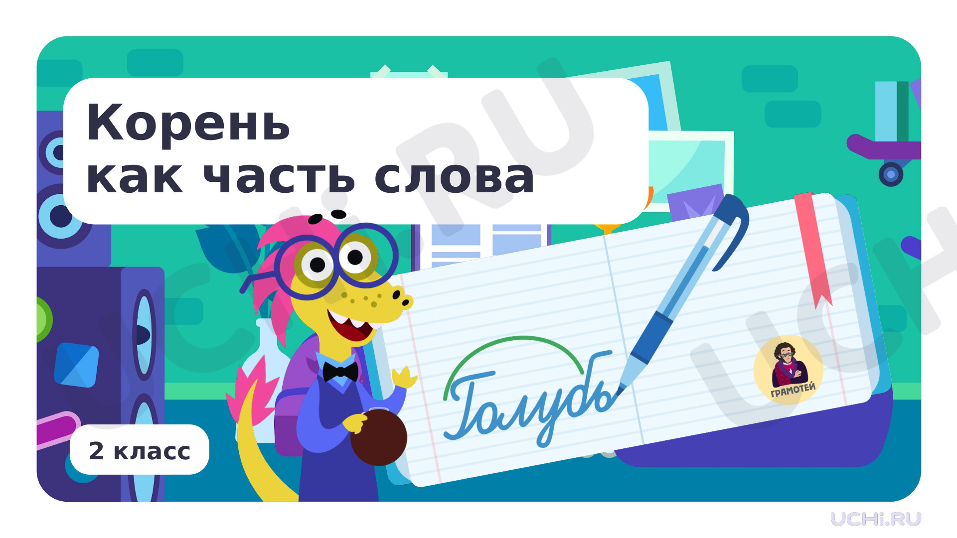 Предпросмотр материала Корень как часть слова