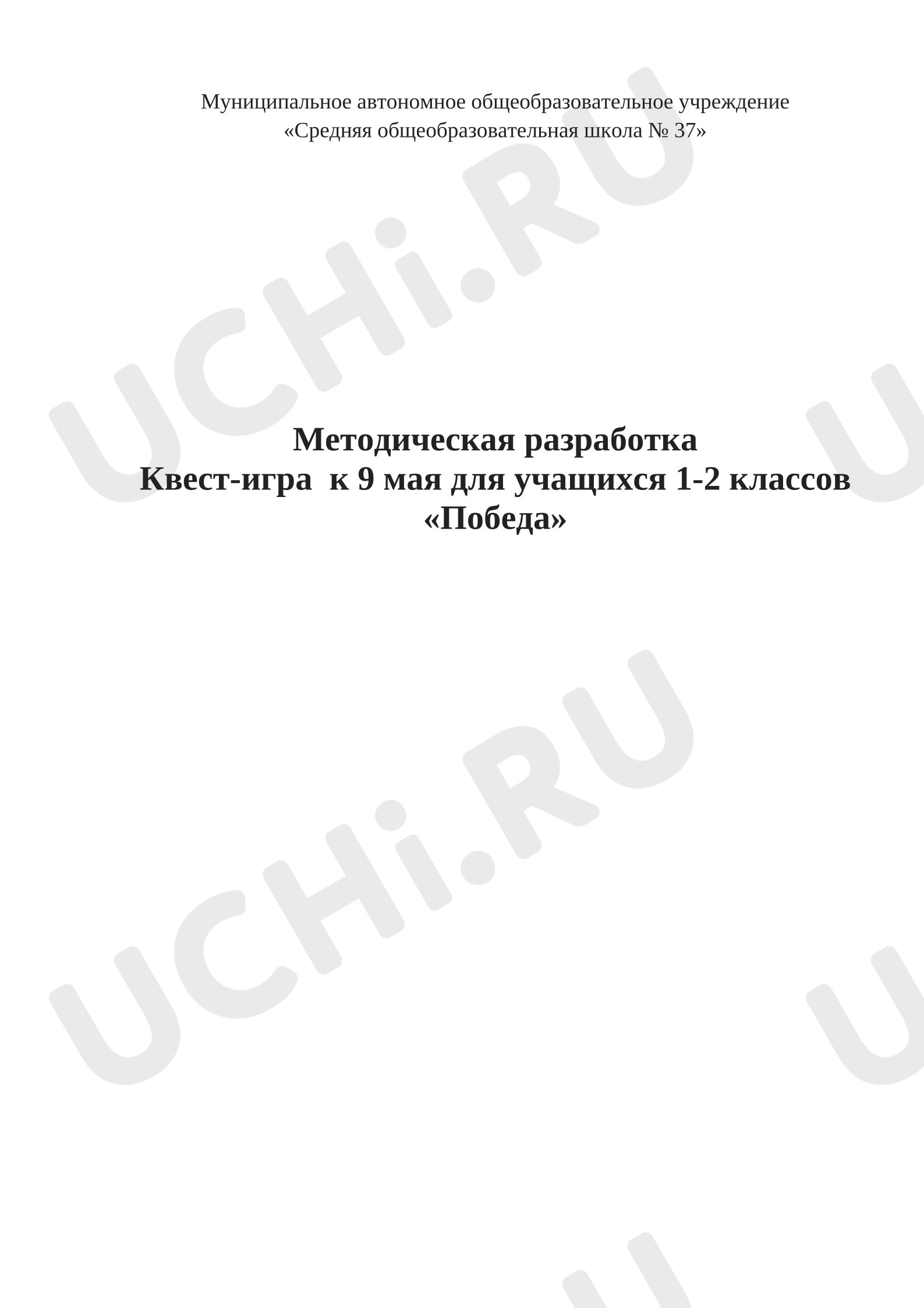 Предпросмотр материала Методическая разработка Квест-игра  к 9 мая для учащихся 1-2 классов «Победа»