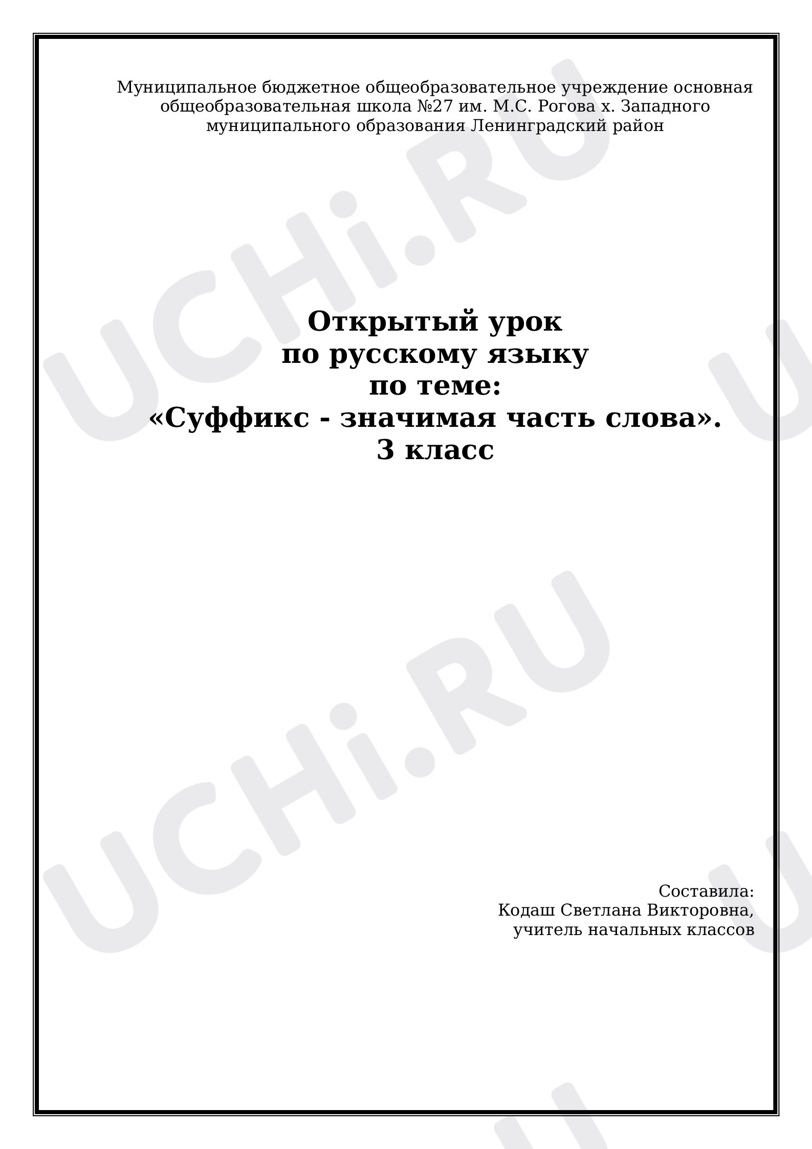 Предпросмотр материала Конспект урока по русскому языку «Суффикс (общее  понятие)» (1 урок)