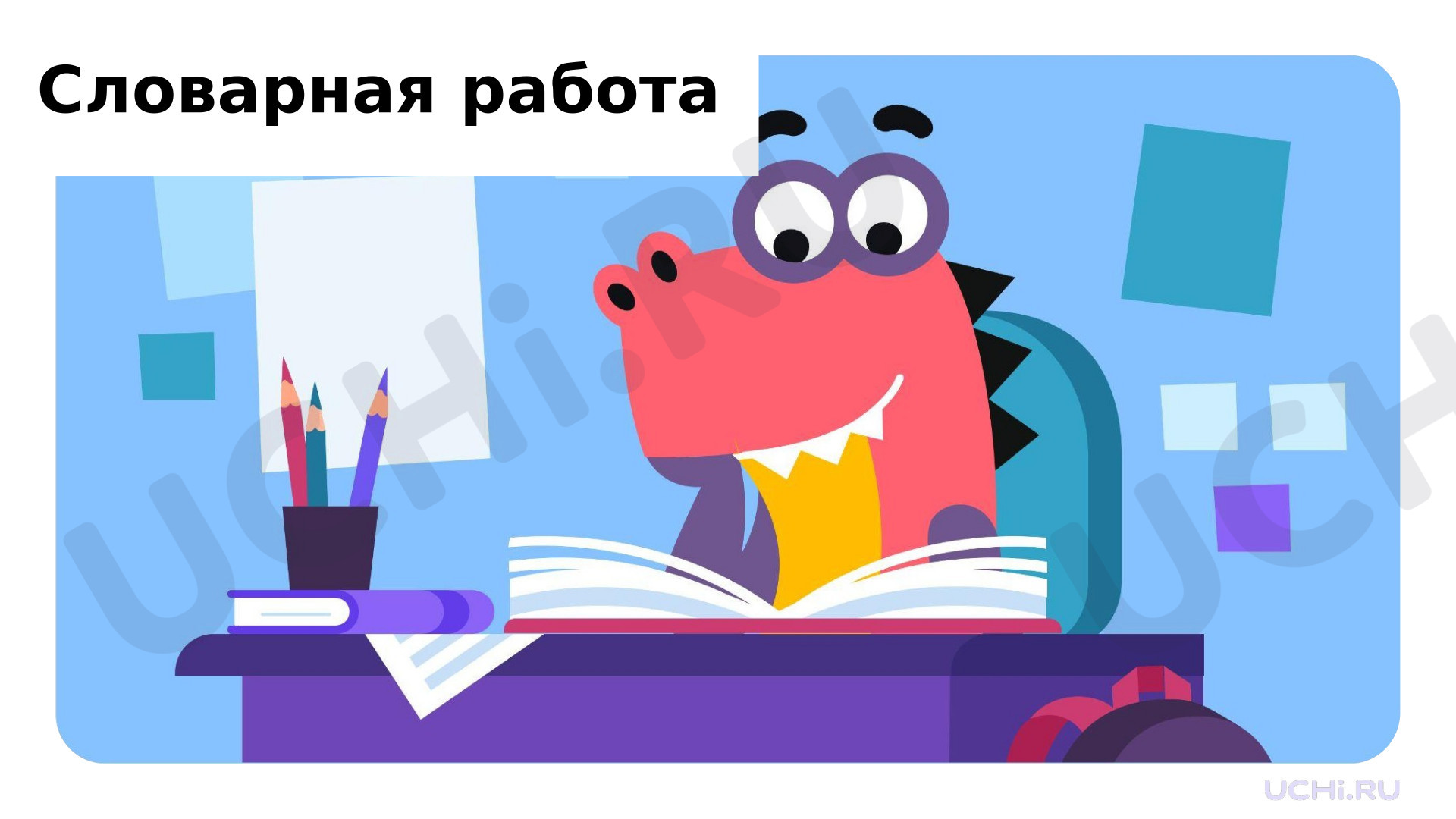 Предпросмотр материала Презентация к уроку литературного чтения. Словарная работа А.П. Чехов «Мальчики»