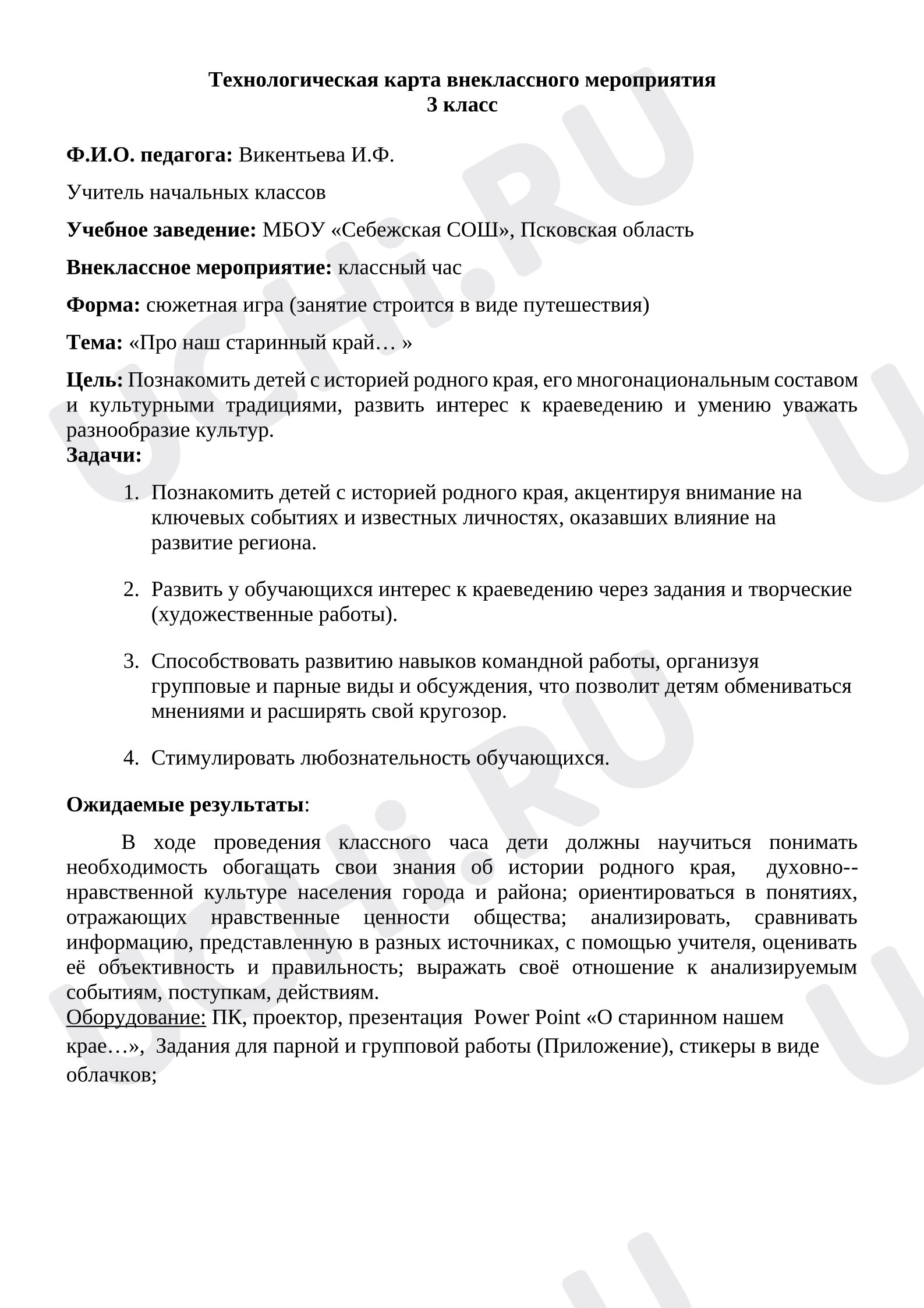 Предпросмотр материала Технологическая карта классного часа (внеклассного мероприятия), Про наш старинный край, 3 класс