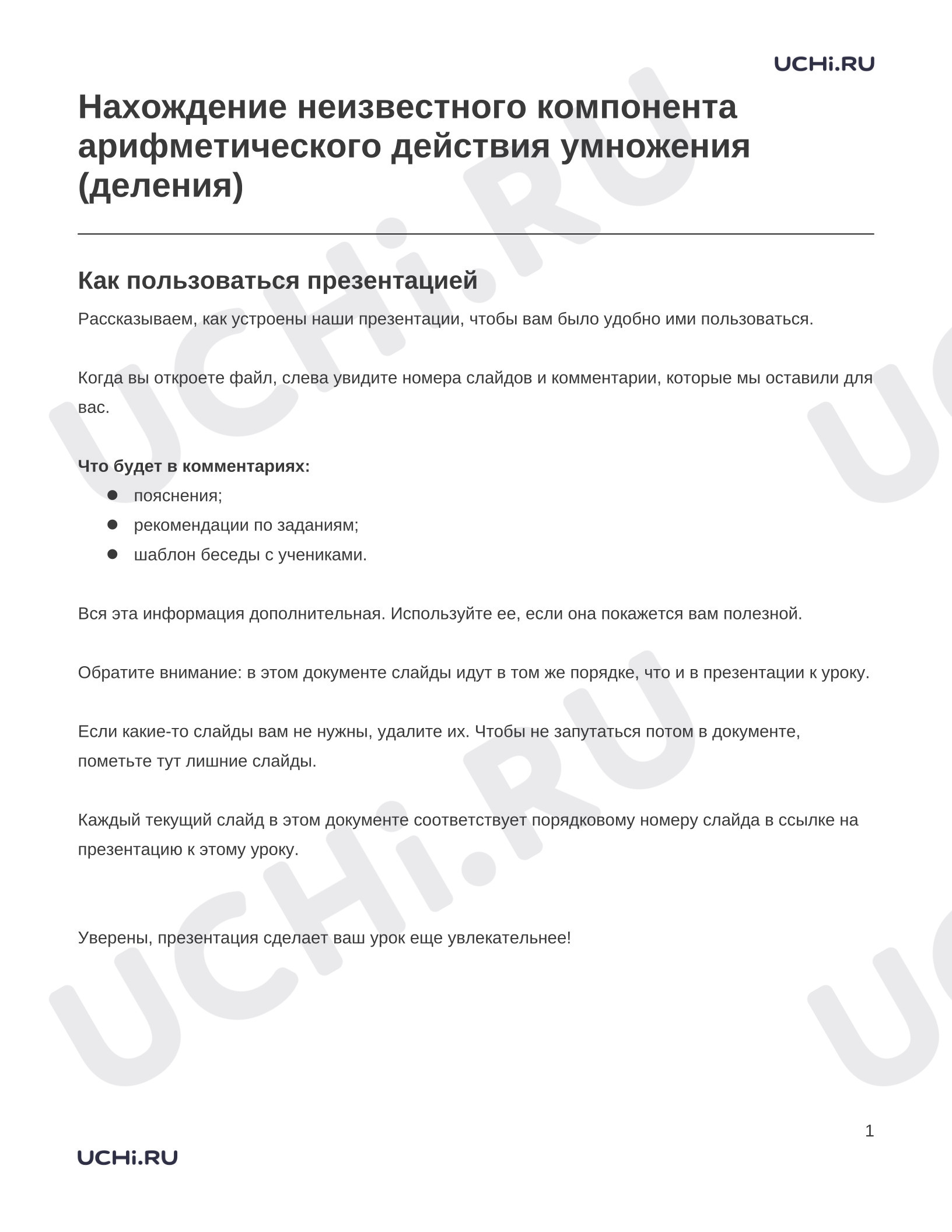 Предпросмотр материала Заметки к презентации «Нахождение неизвестного компонента арифметического действия умножения (деления)»