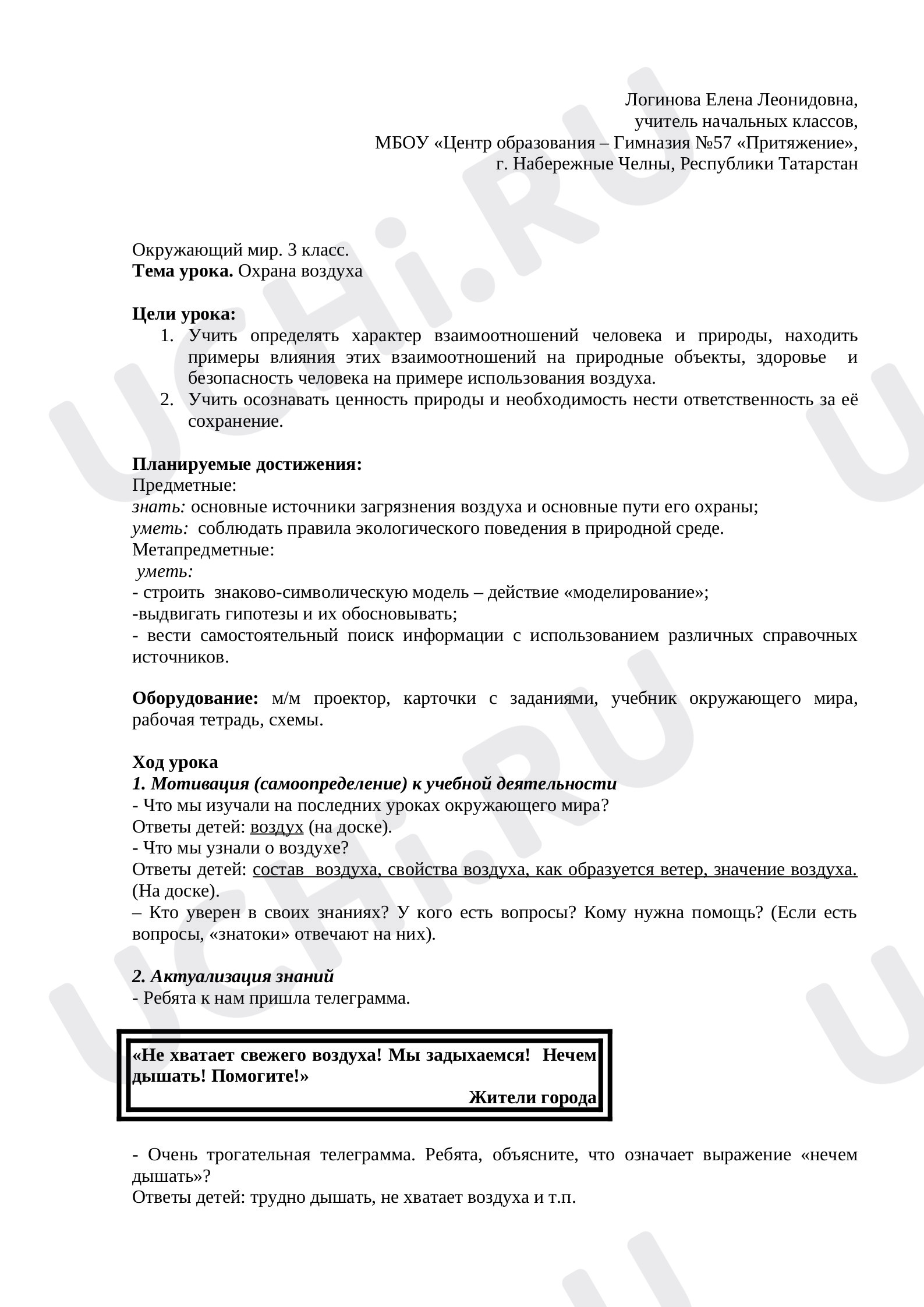 Предпросмотр материала Конспект урока окружающего мира. Охрана воздуха.