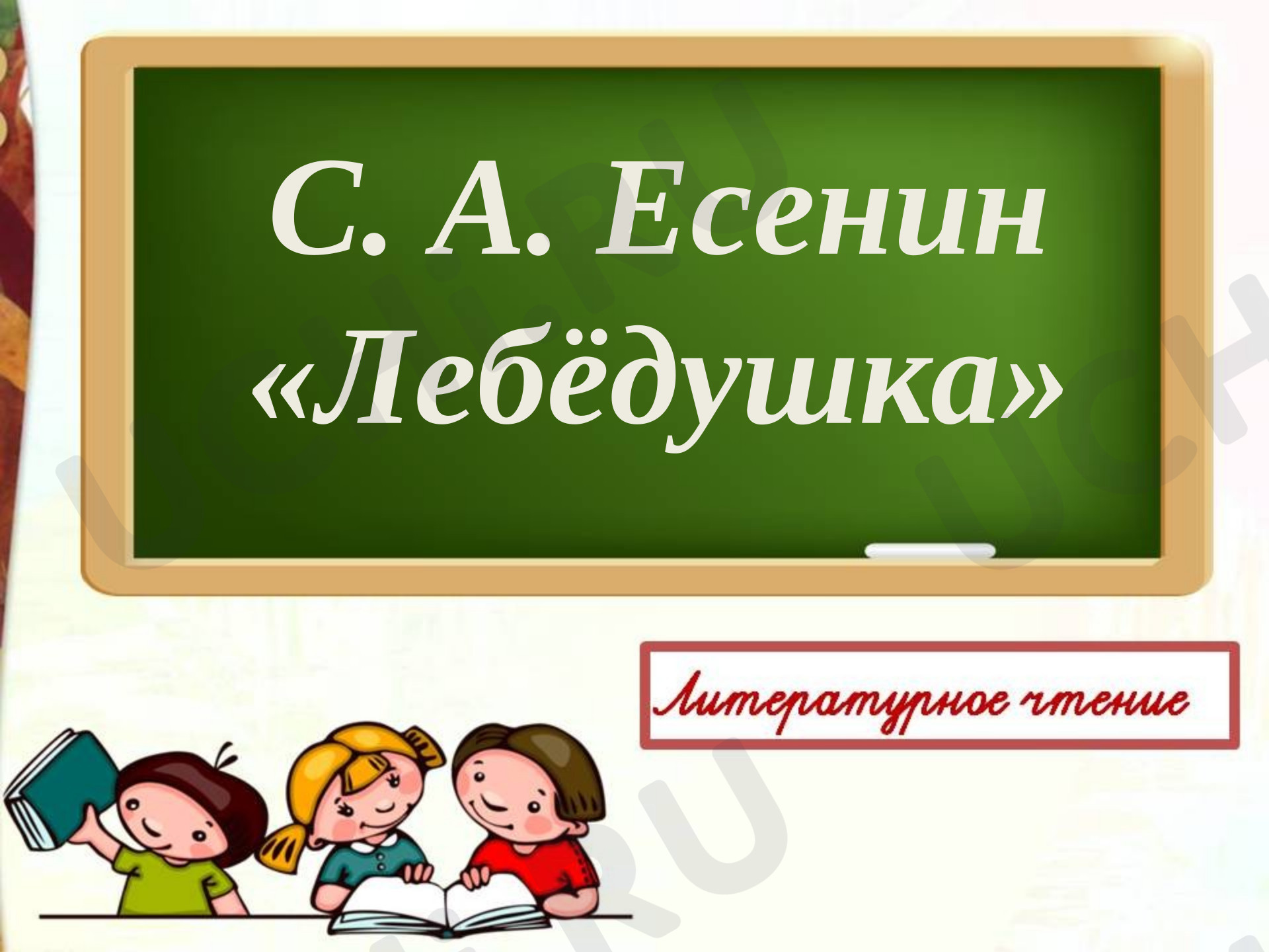 Предпросмотр материала Презентация к произведению С.Есенина «Лебедушка»