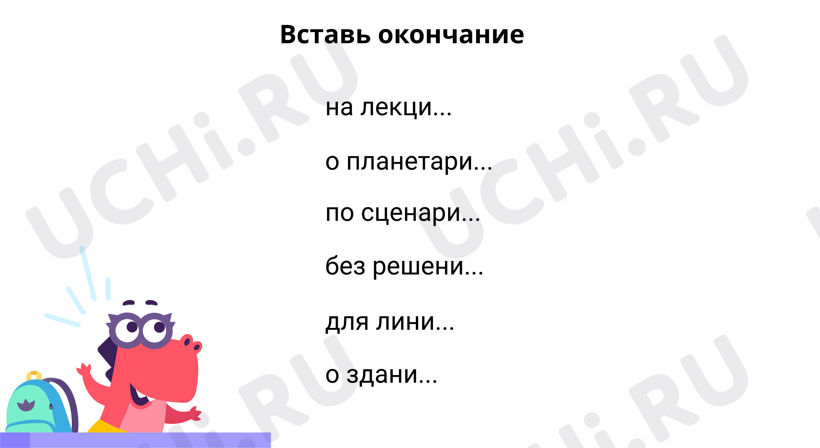 Вставь окончание: Правописание окончаний имён существительных на -ий, -ия,  -ие | Учи.ру