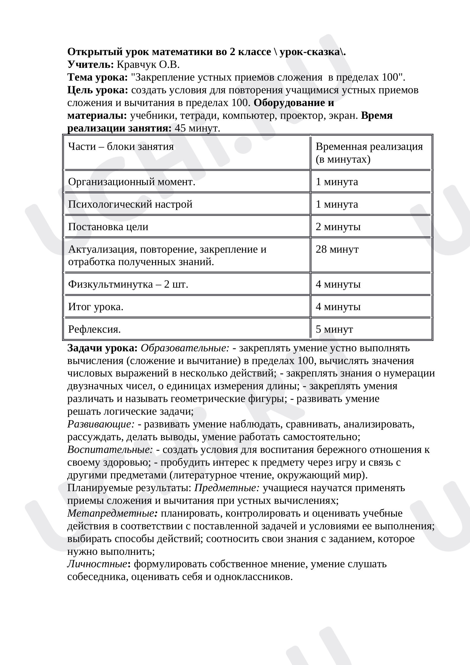 Предпросмотр материала Закрепление устных приемов сложения в пределах 100